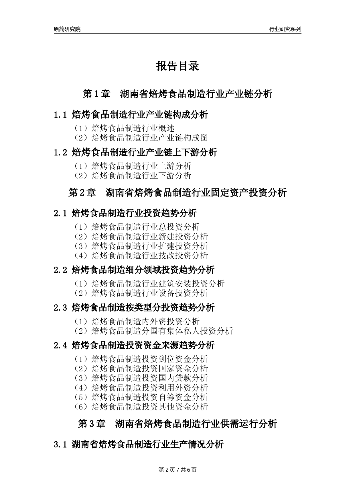 【焙烤年报】2023年度湖南省焙烤食品制造业核心数据分析报告_第2页