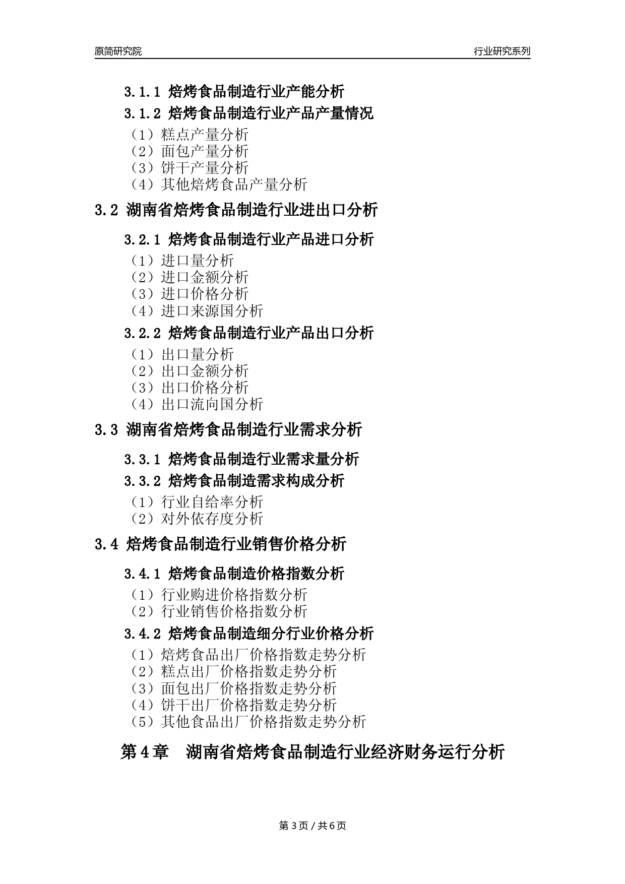 【焙烤年报】2023年度湖南省焙烤食品制造业核心数据分析报告_第3页