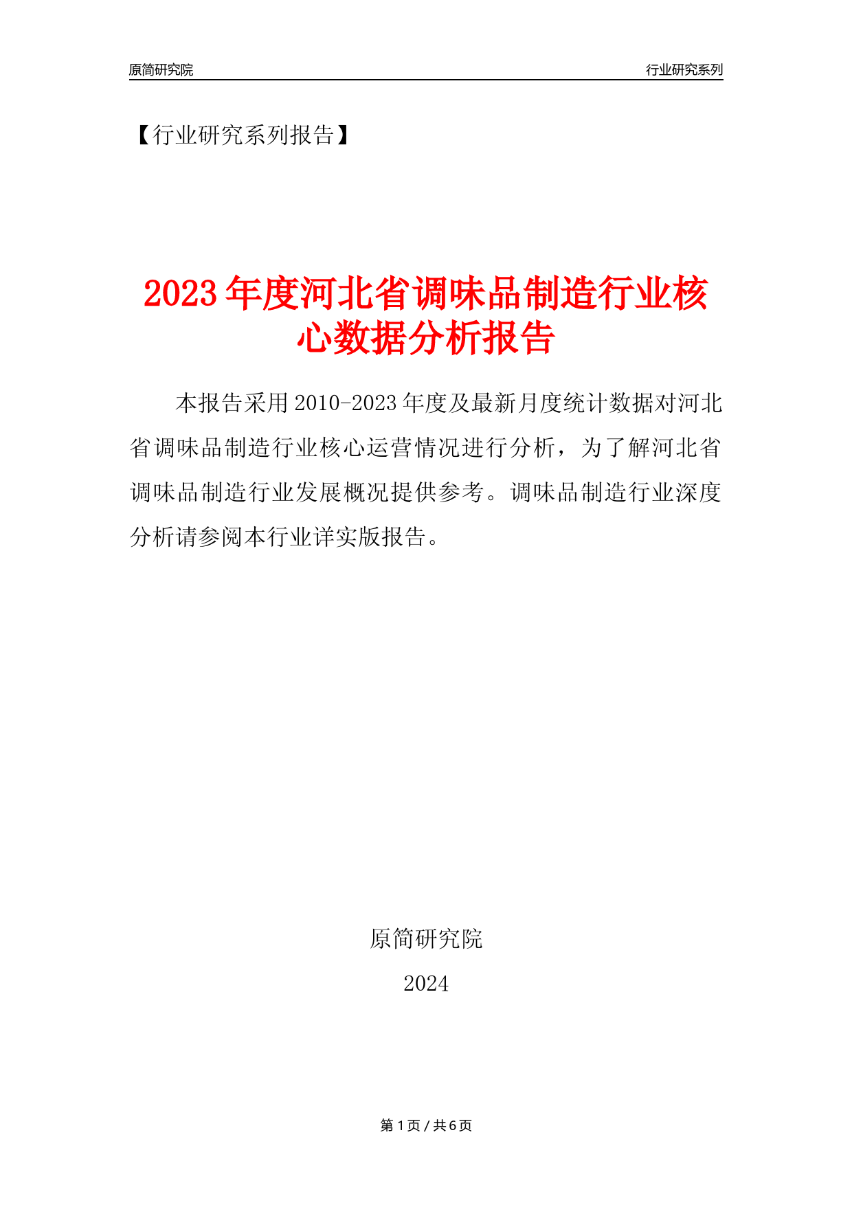 【调味品年报】2023年度河北省调味品制造业核心数据分析报告_第1页