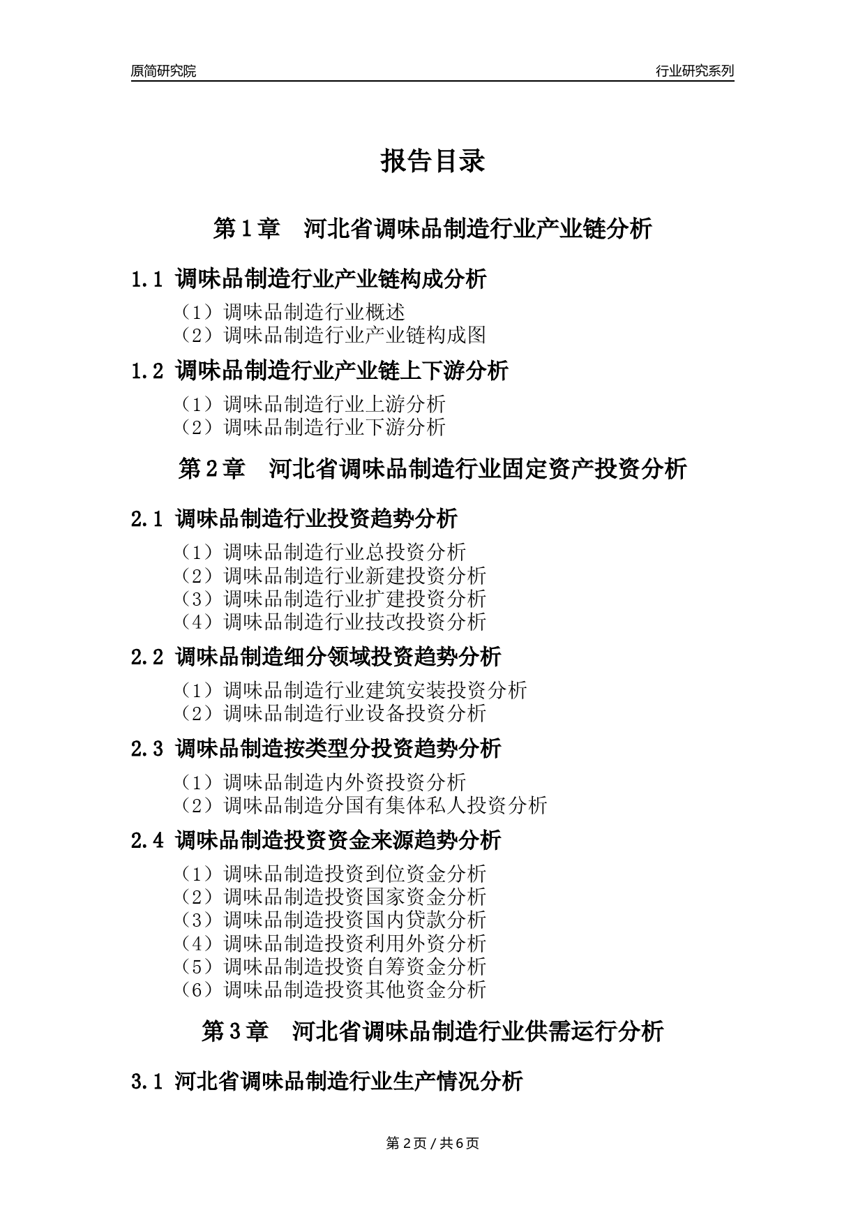 【调味品年报】2023年度河北省调味品制造业核心数据分析报告_第2页