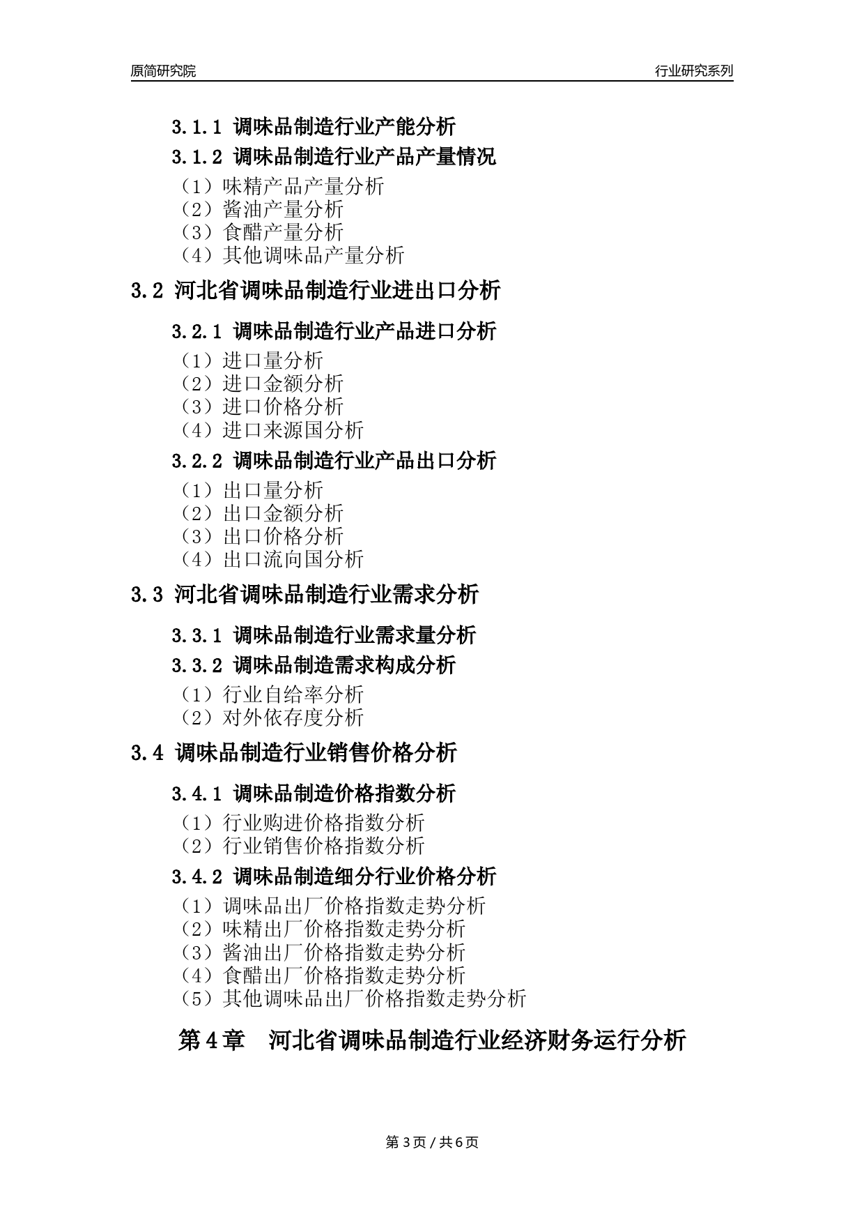 【调味品年报】2023年度河北省调味品制造业核心数据分析报告_第3页