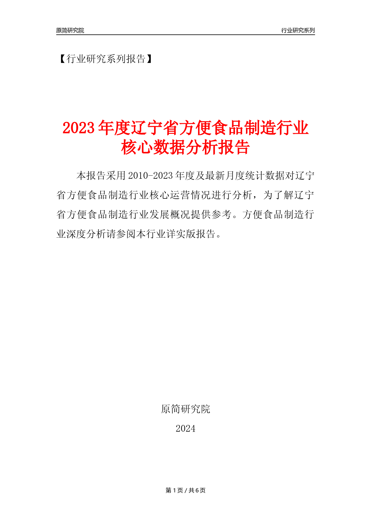 【方食年报】2023年度辽宁省方便食品制造业核心数据分析报告_第1页
