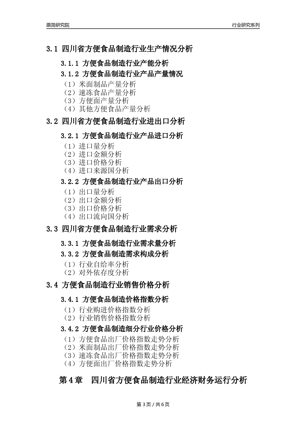 【方食年报】2023年度四川省方便食品制造业核心数据分析报告_第3页