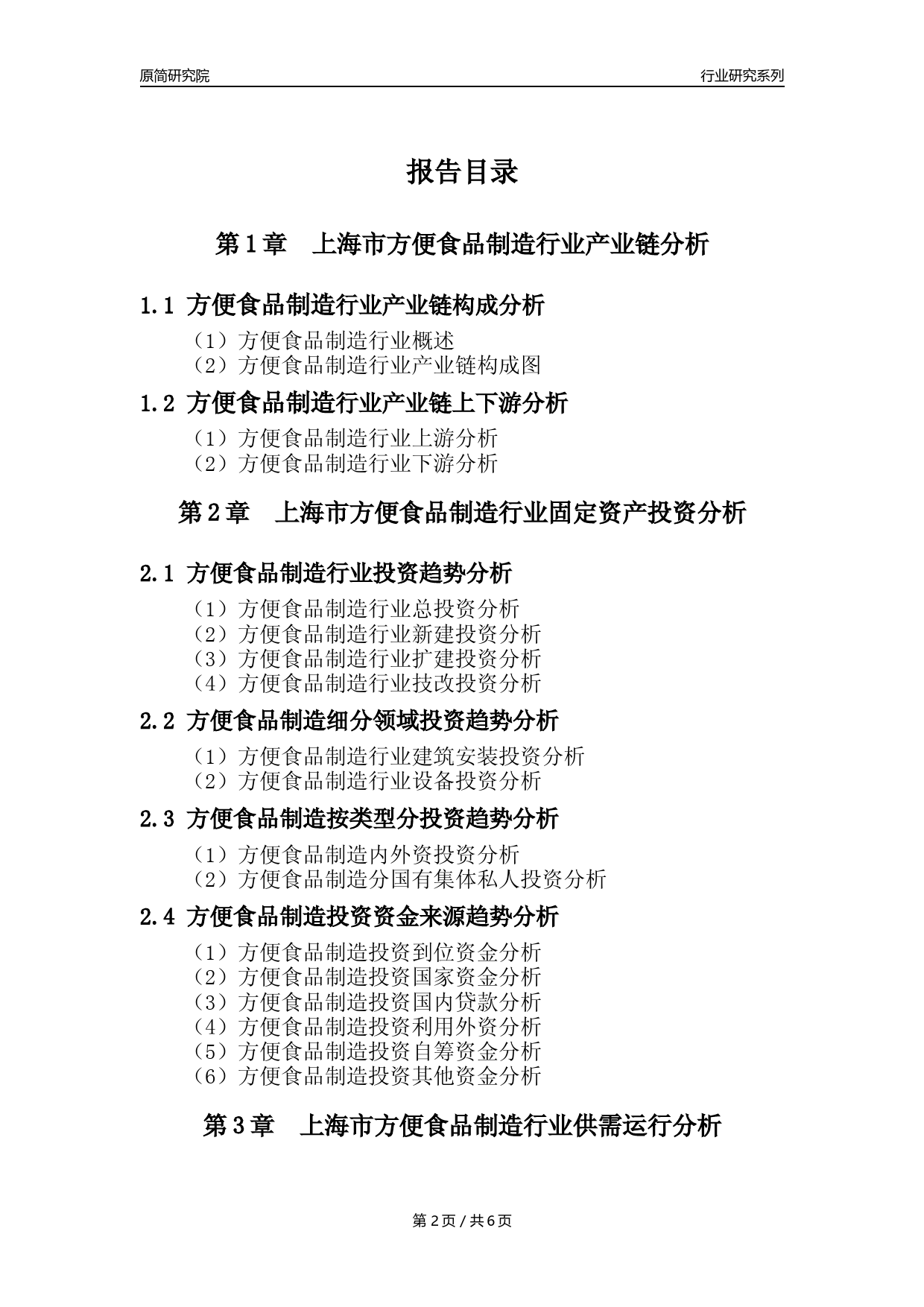 【方食年报】2023年度上海市方便食品制造业核心数据分析报告_第2页