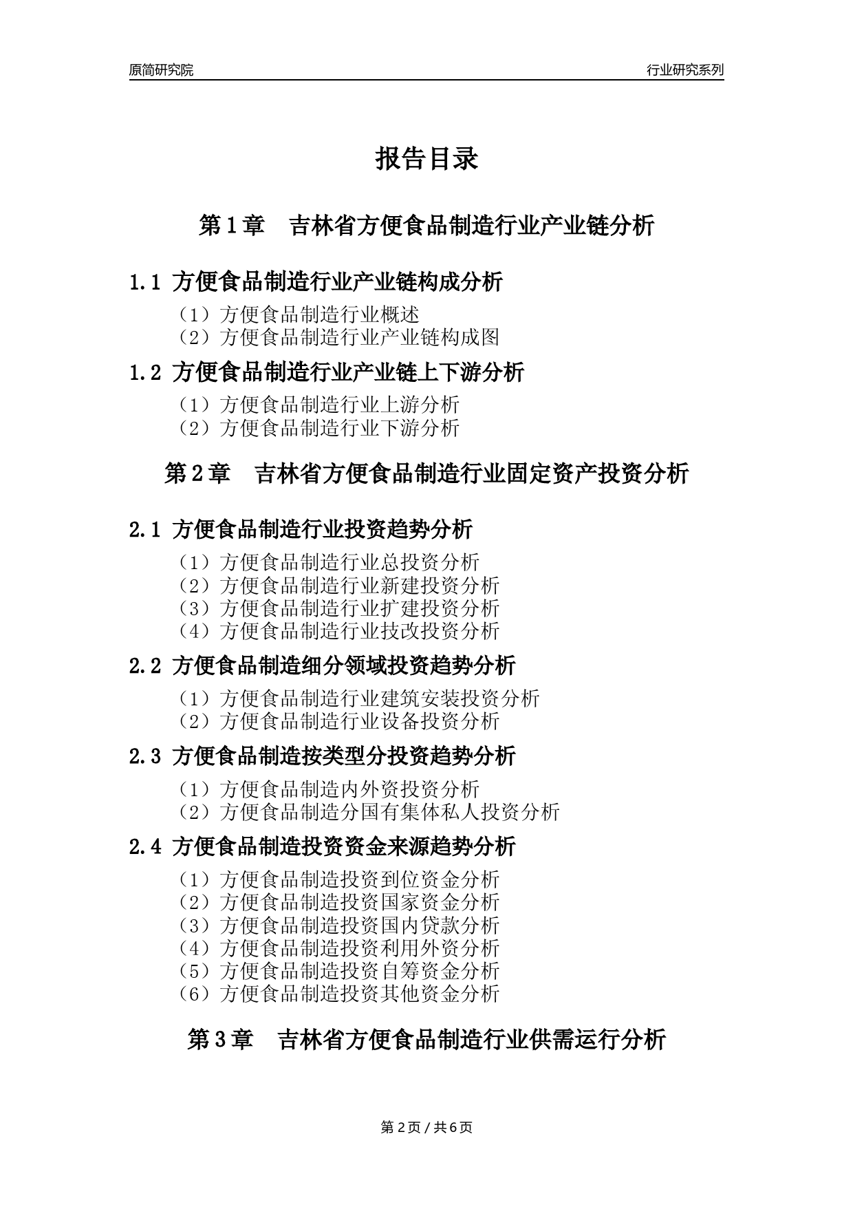 【方食年报】2023年度吉林省方便食品制造业核心数据分析报告_第2页