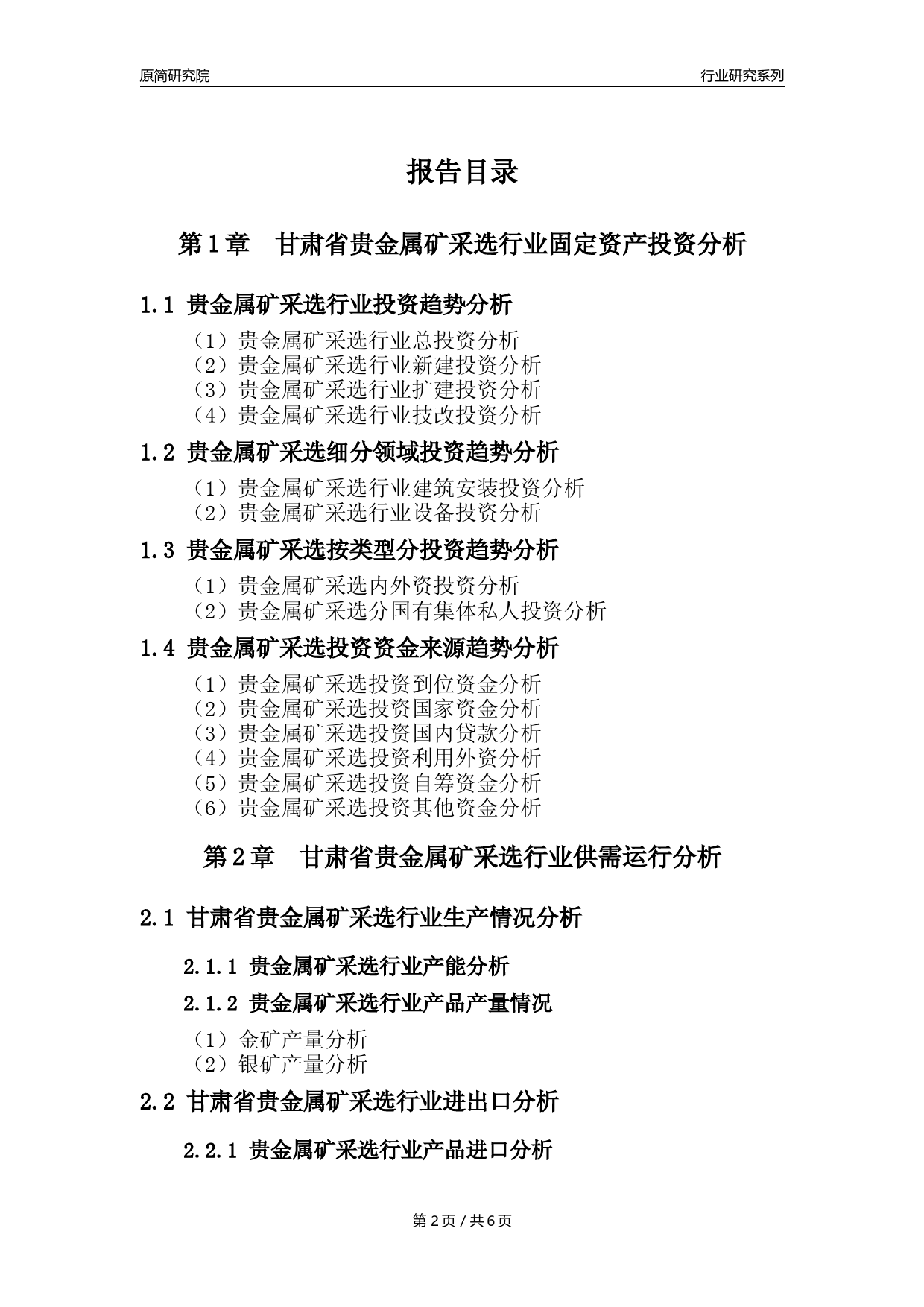 【贵金属矿年报】2023年度甘肃省贵金属矿采选行业核心数据分析报告_第2页