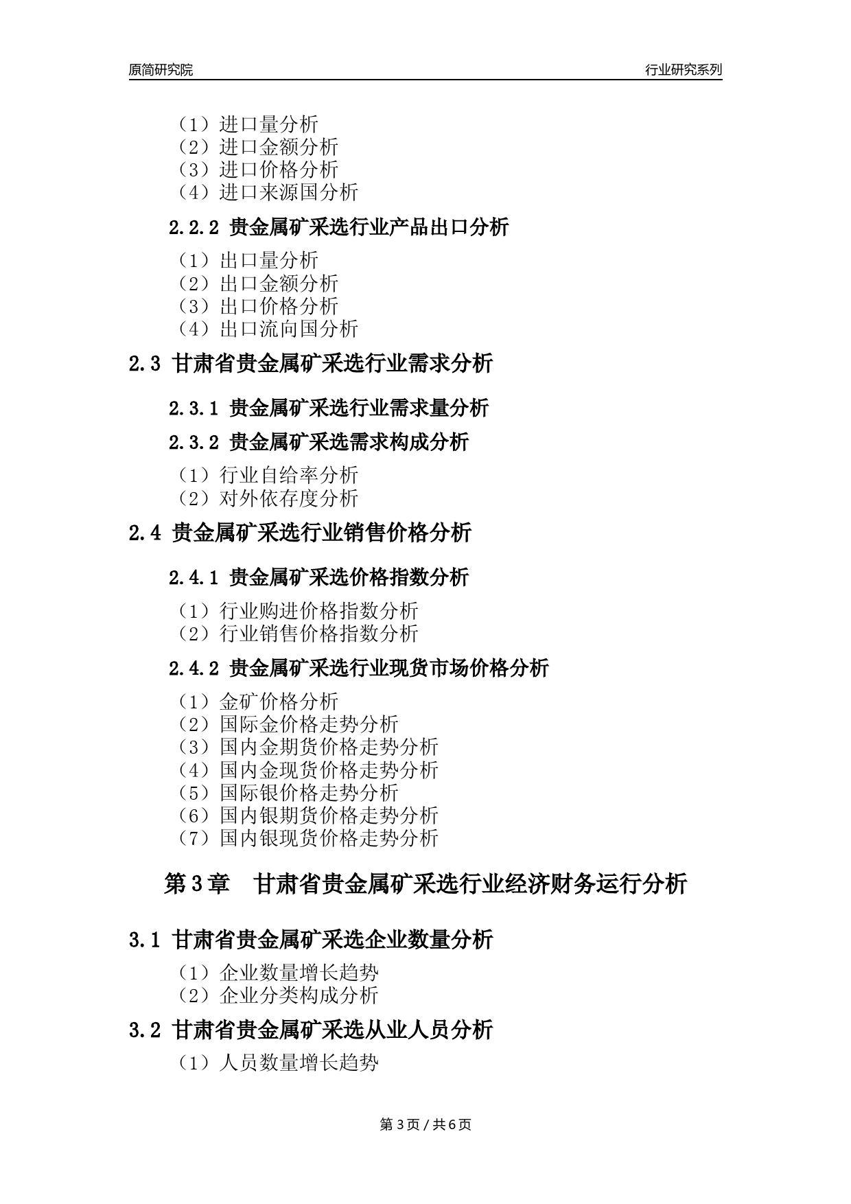 【贵金属矿年报】2023年度甘肃省贵金属矿采选行业核心数据分析报告_第3页