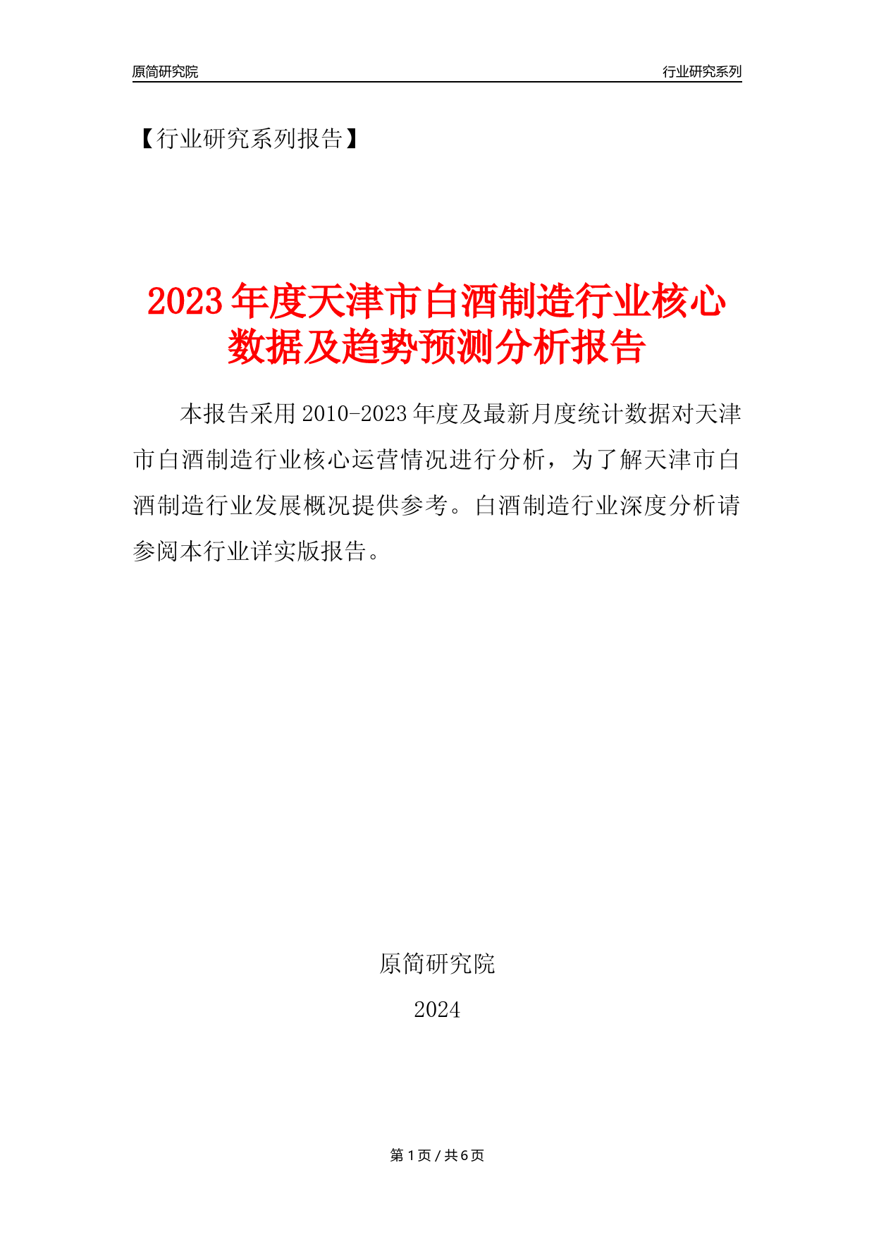 【白酒年报】2023年度天津市白酒制造业核心数据及趋势预测分析报告_第1页