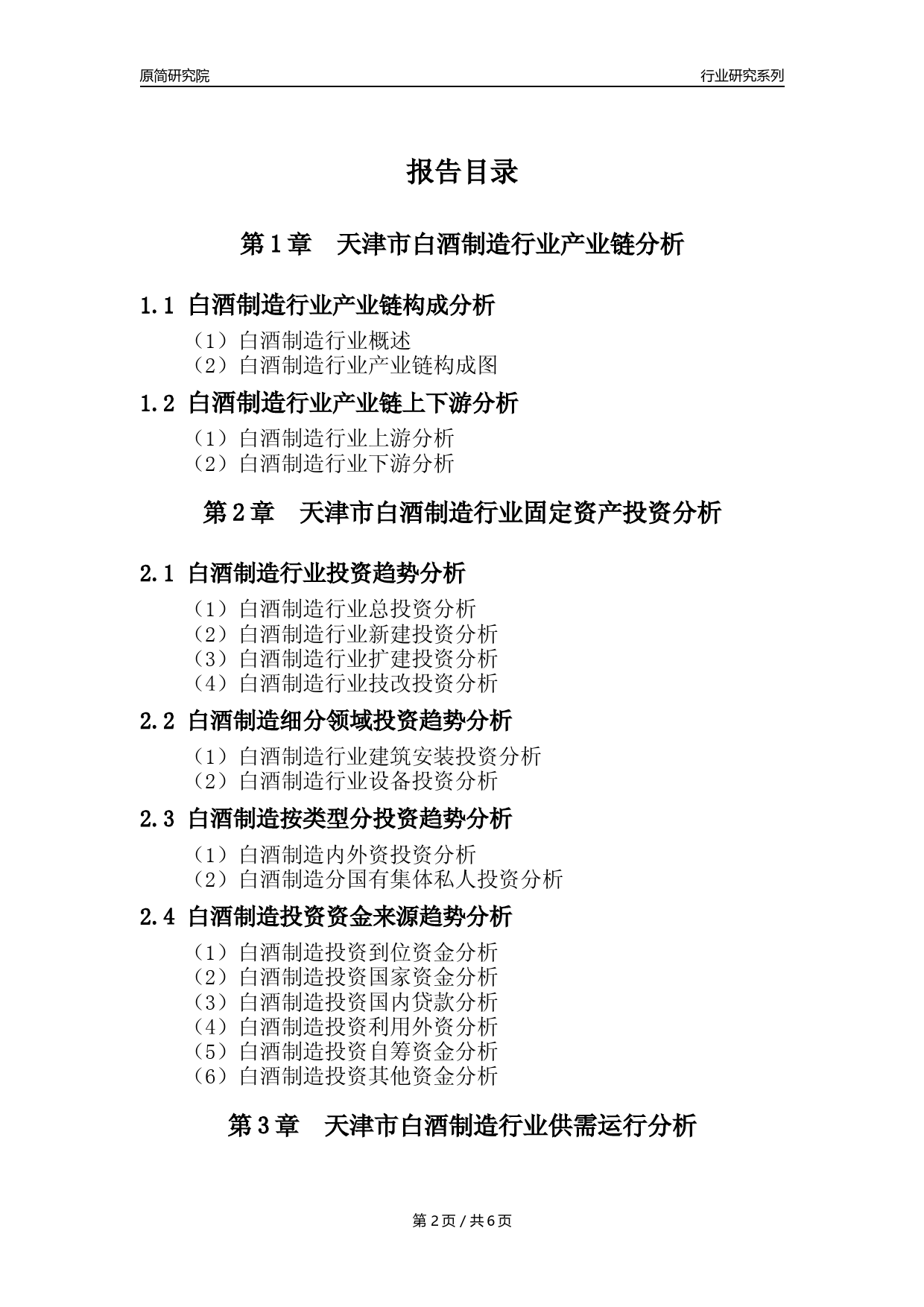 【白酒年报】2023年度天津市白酒制造业核心数据及趋势预测分析报告_第2页