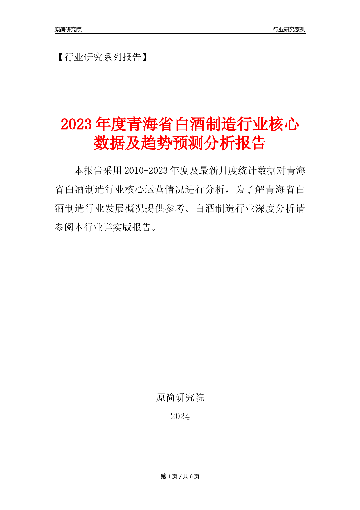 【白酒年报】2023年度青海省白酒制造业核心数据及趋势预测分析报告_第1页