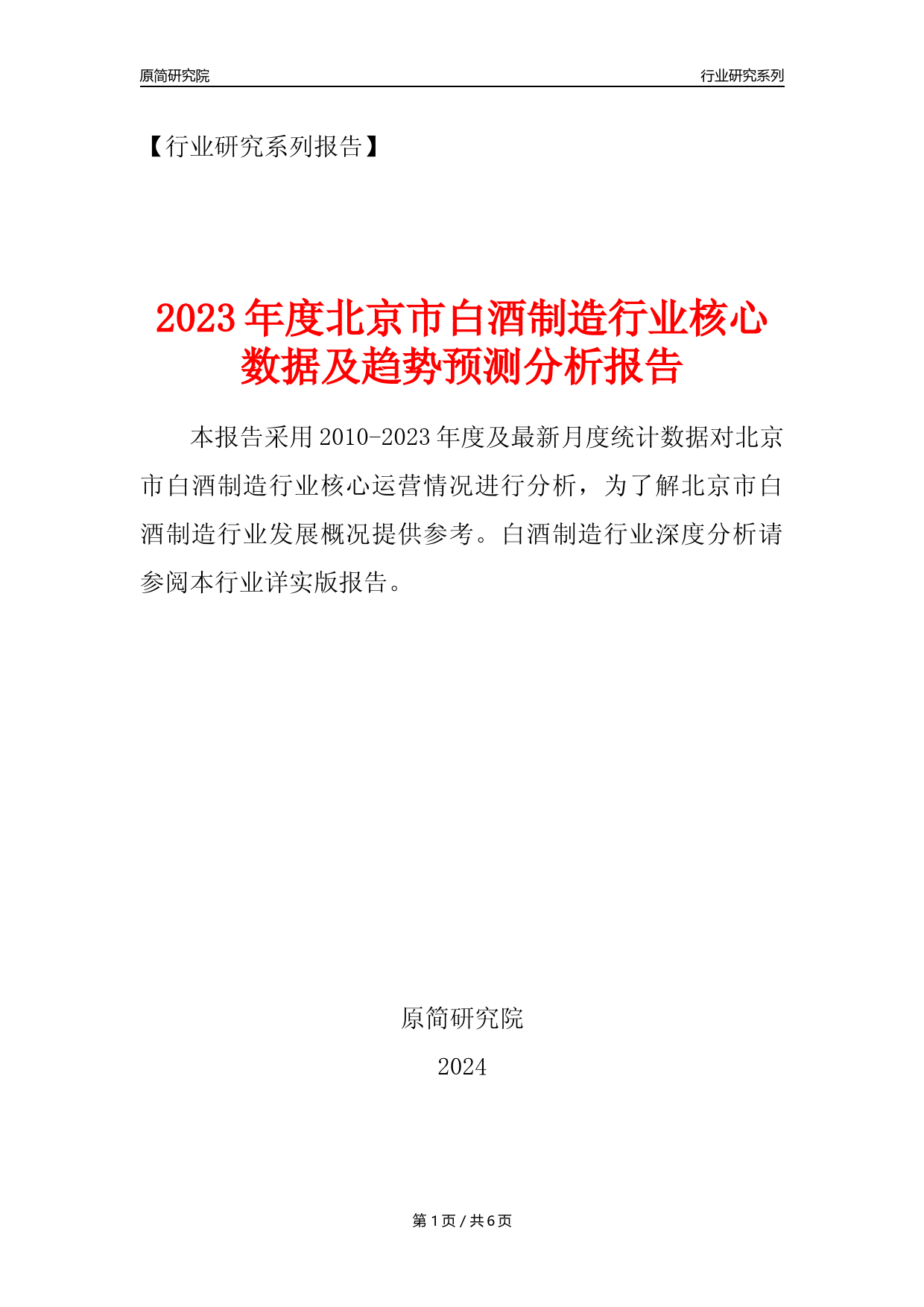 【白酒年报】2023年度北京市白酒制造业核心数据及趋势预测分析报告_第1页