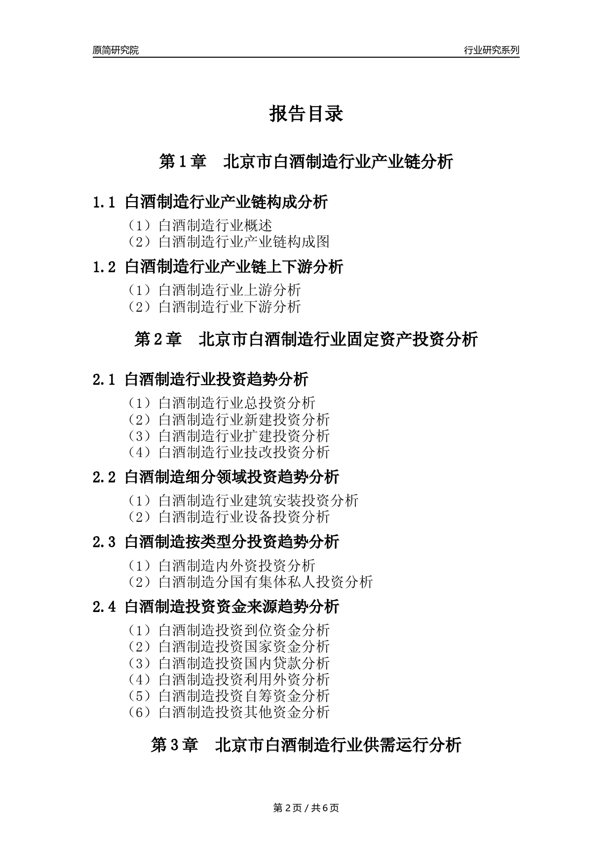 【白酒年报】2023年度北京市白酒制造业核心数据及趋势预测分析报告_第2页