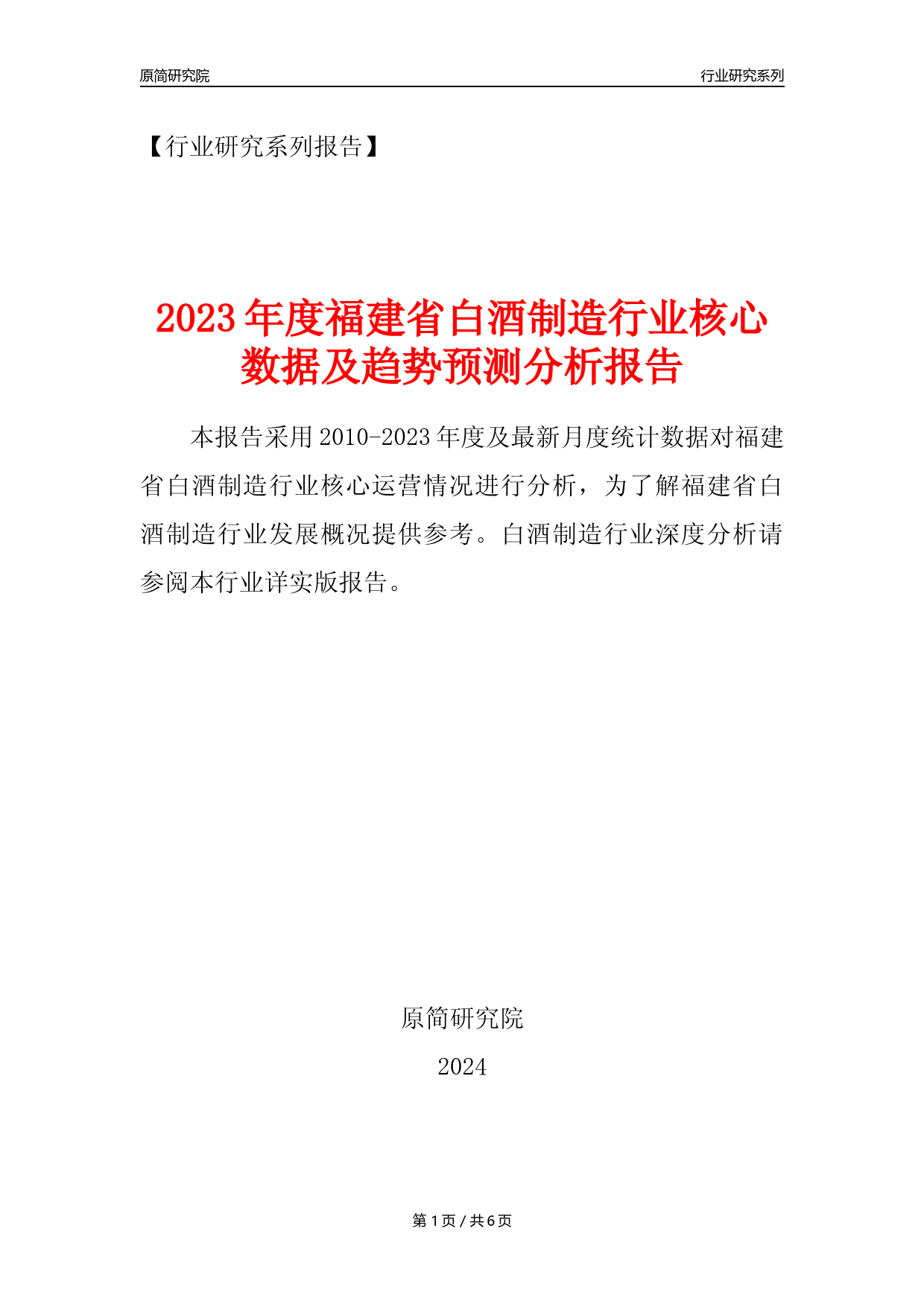 【白酒年报】2023年度福建省白酒制造业核心数据及趋势预测分析报告_第1页