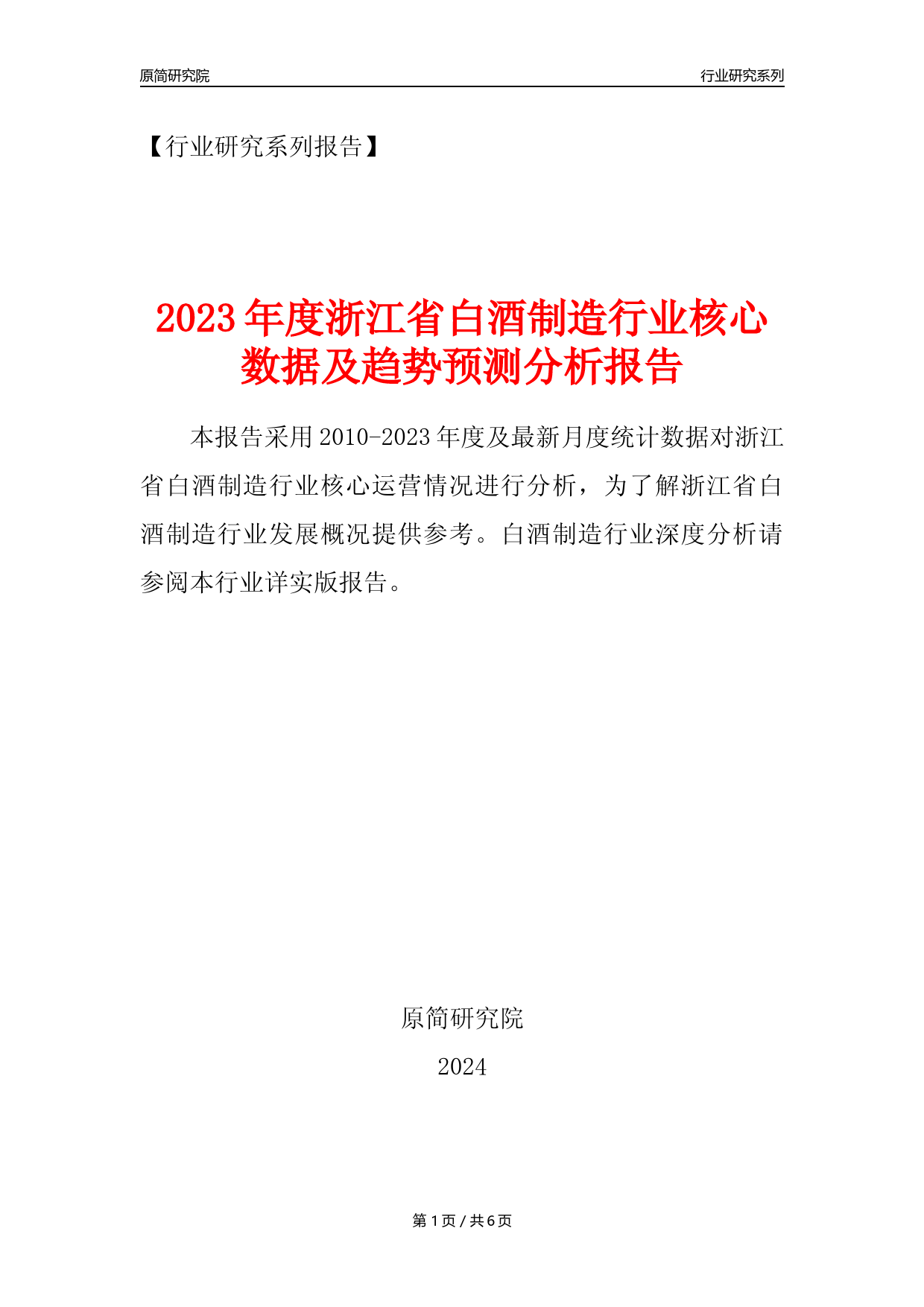 【白酒年报】2023年度浙江省白酒制造业核心数据及趋势预测分析报告_第1页