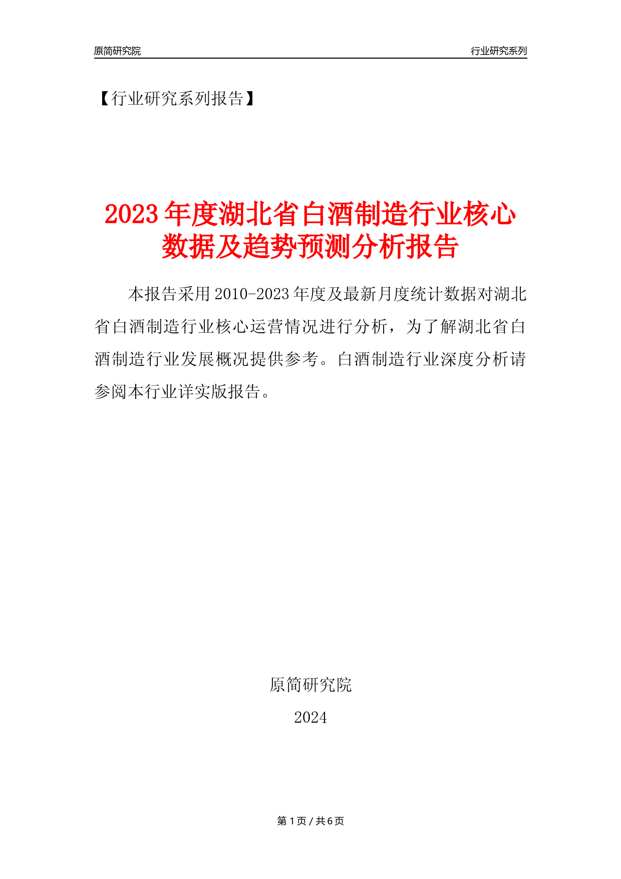 【白酒年报】2023年度湖北省白酒制造业核心数据及趋势预测分析报告_第1页