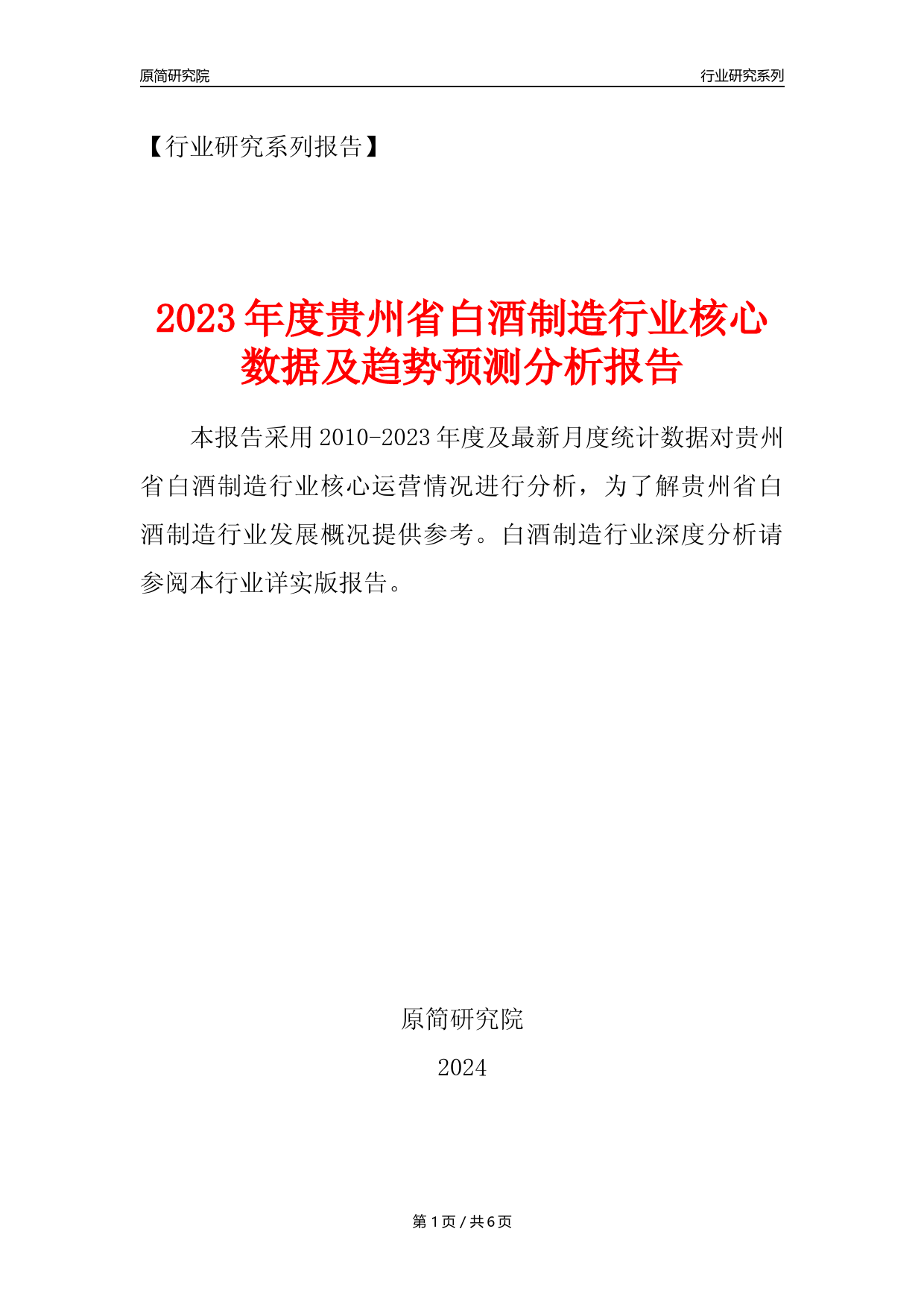 【白酒年报】2023年度贵州省白酒制造业核心数据及趋势预测分析报告_第1页