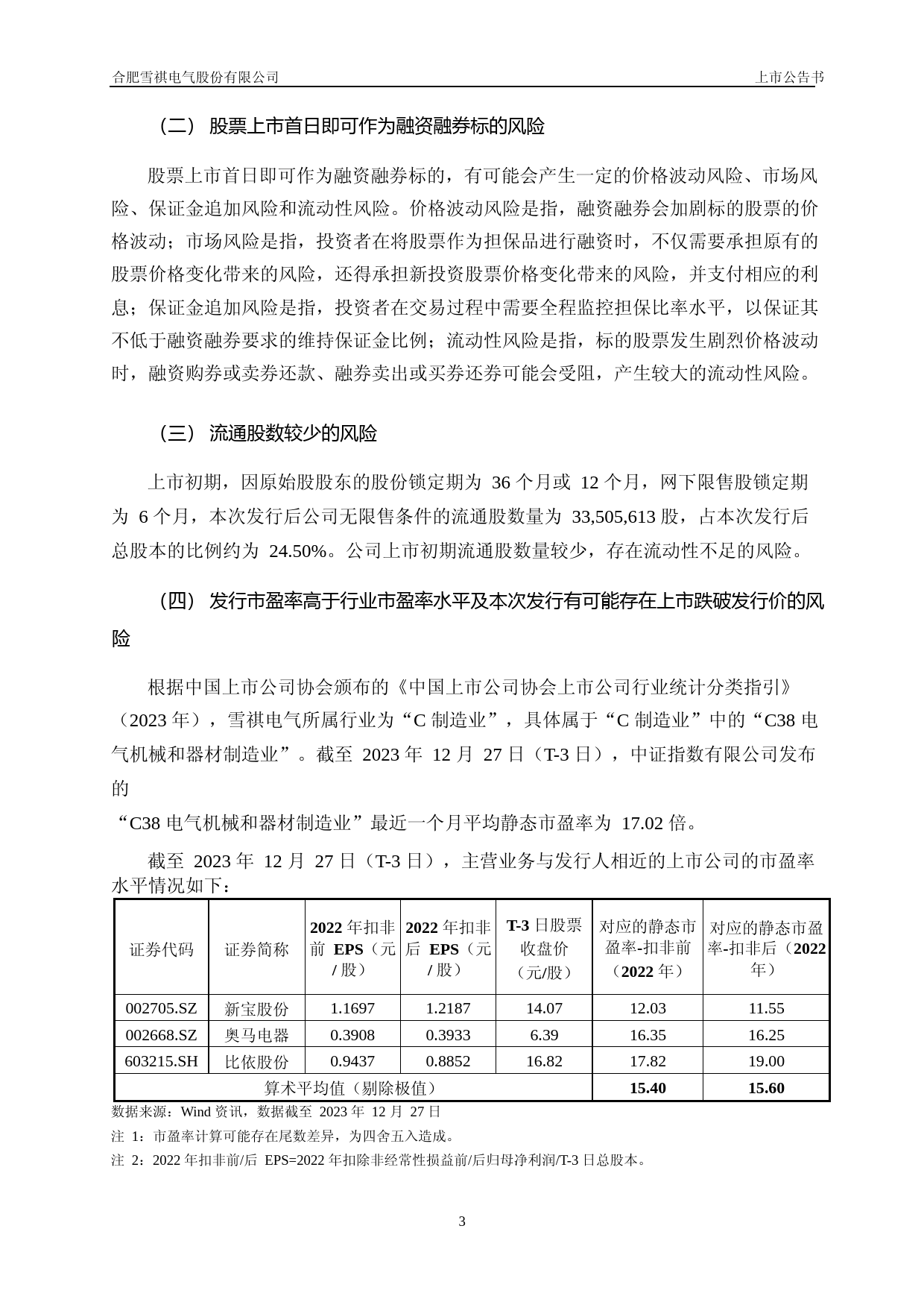 雪祺电气：首次公开发行股票并在主板上市之上市公告书_第3页