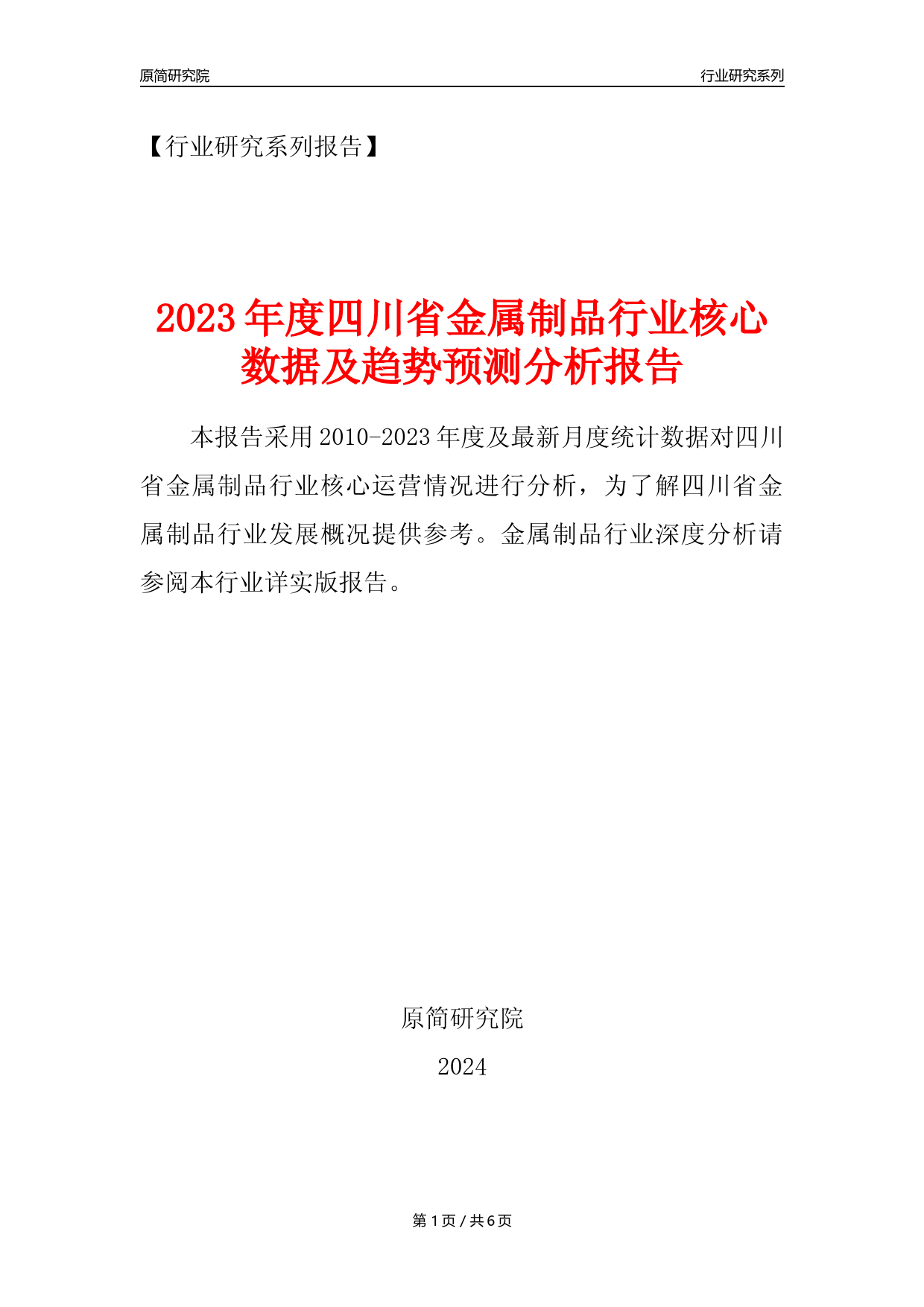 【金属制品年报】2023年度四川省金属制品业核心数据及趋势预测分析报告_第1页