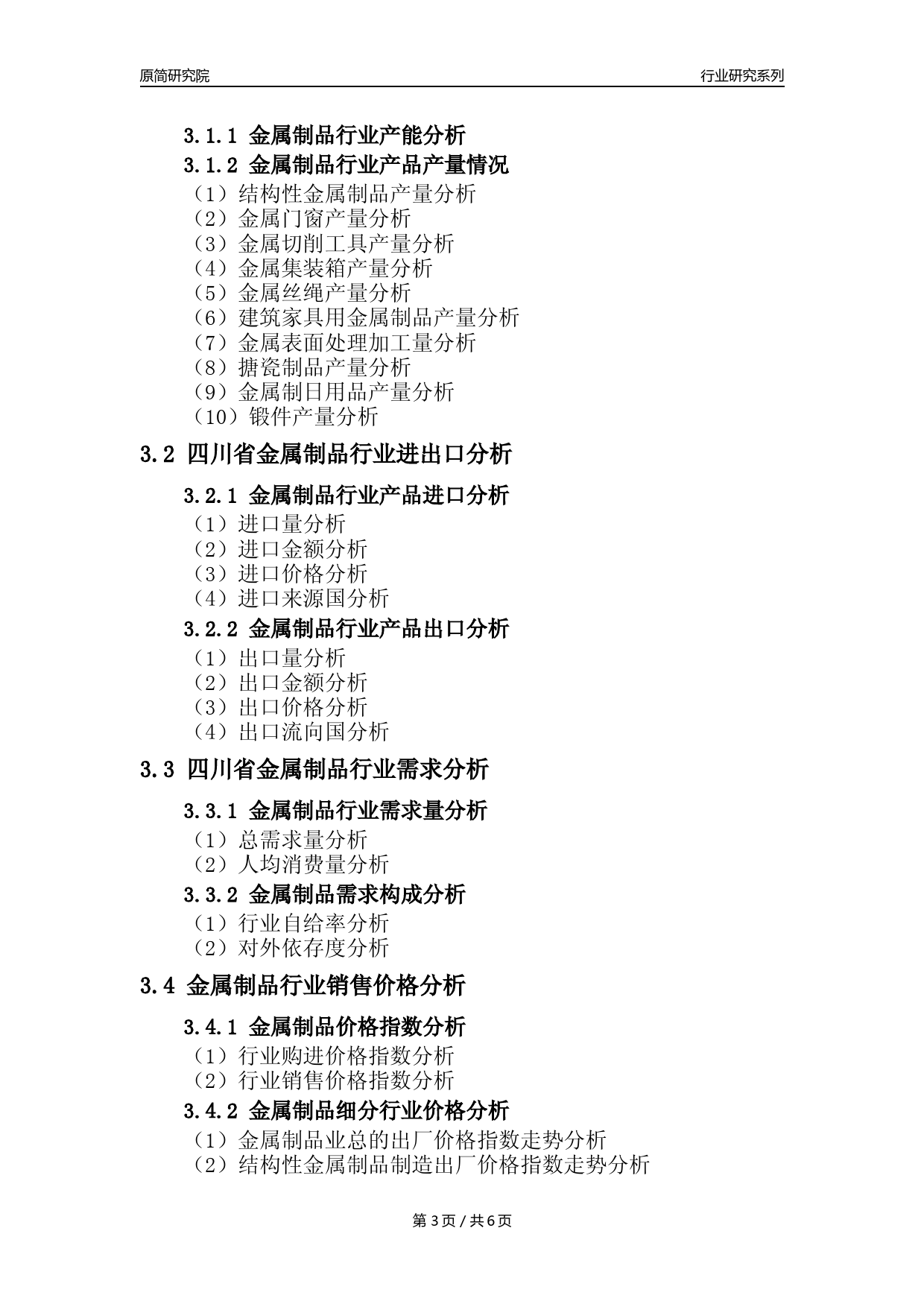 【金属制品年报】2023年度四川省金属制品业核心数据及趋势预测分析报告_第3页