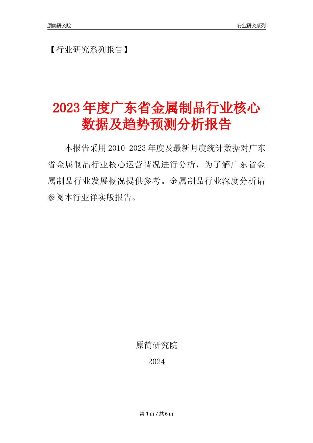 【金属制品年报】2023年度广东省金属制品业核心数据及趋势预测分析报告_第1页