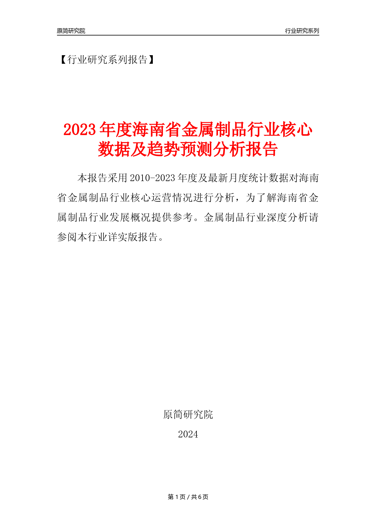【金属制品年报】2023年度海南省金属制品业核心数据及趋势预测分析报告_第1页