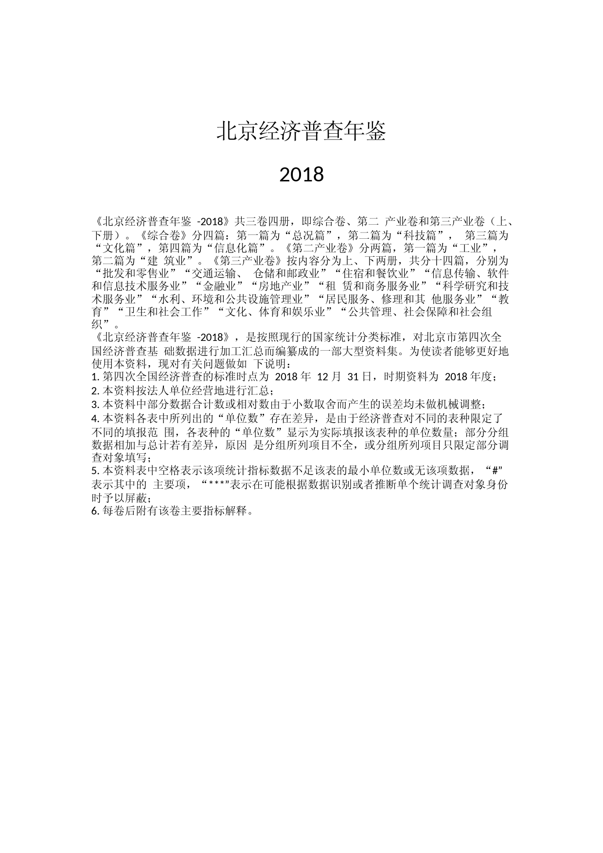 北京经济普查年鉴—2018(综合卷)_第1页