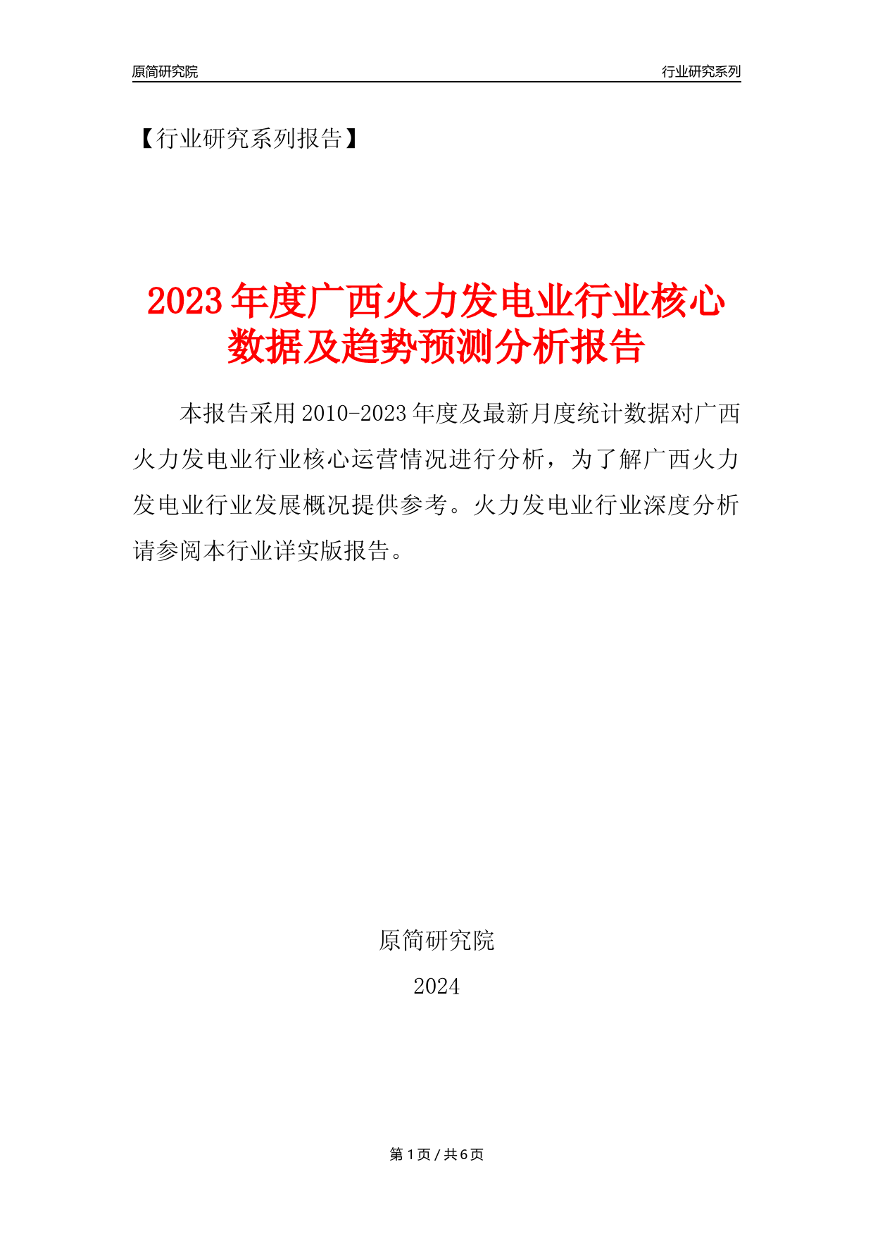 【火电年报】2023年度广西火力发电业核心数据及趋势预测分析报告_第1页