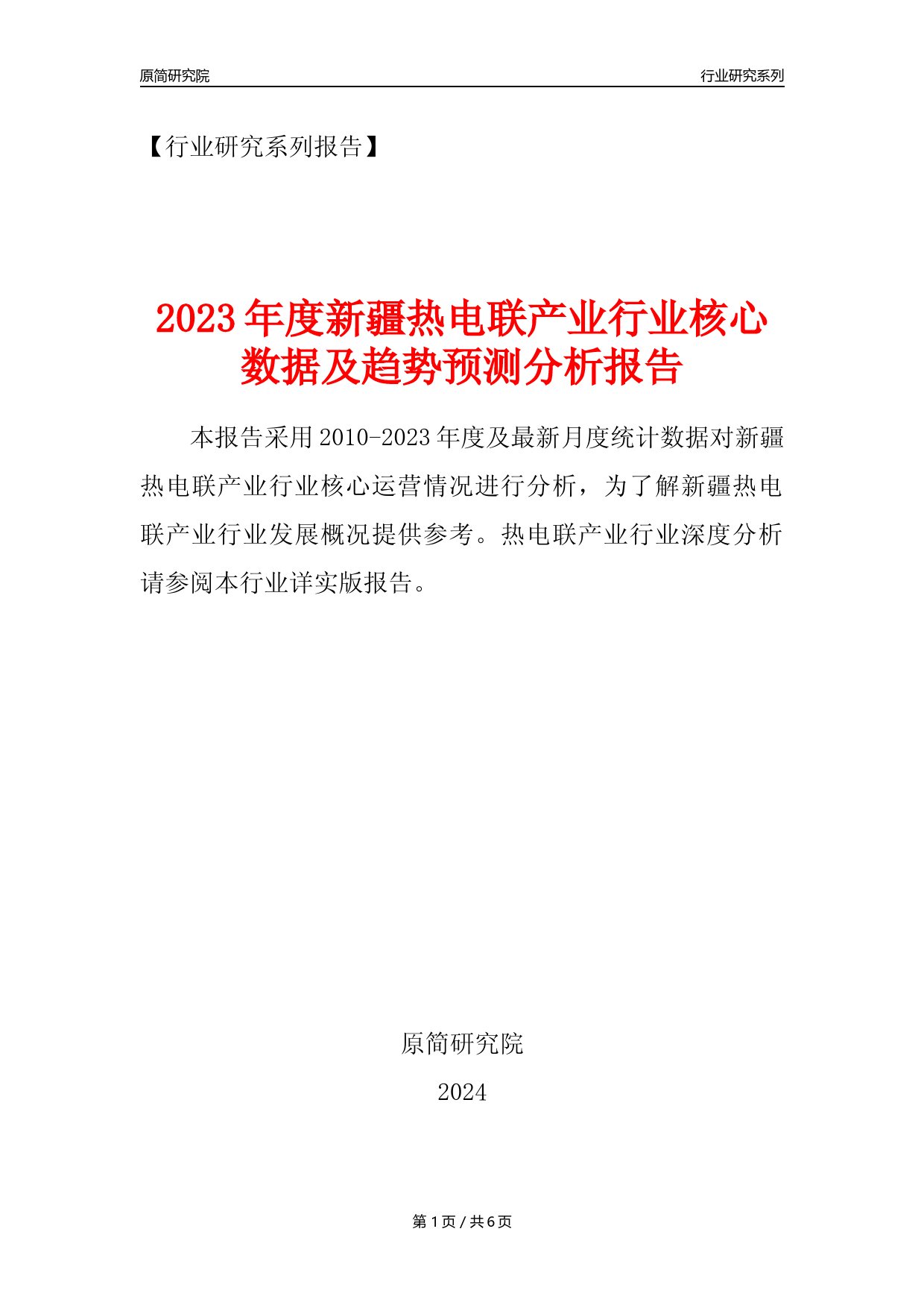 【热电年报】2023年度新疆热电联产业核心数据及趋势预测分析报告_第1页