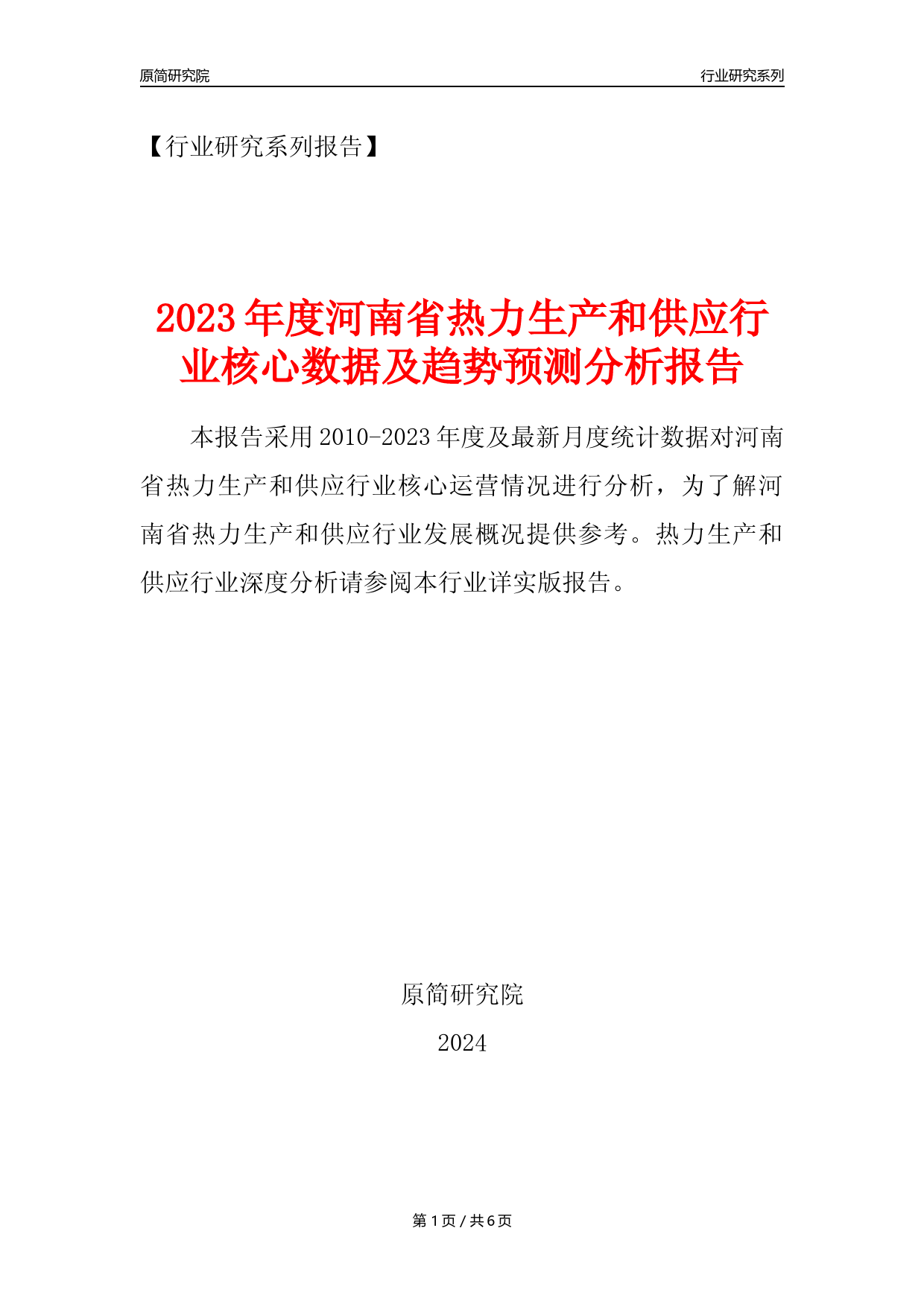 【热力年报】2023年度河南省热力生产和供应业核心数据及趋势预测分析报告_第1页