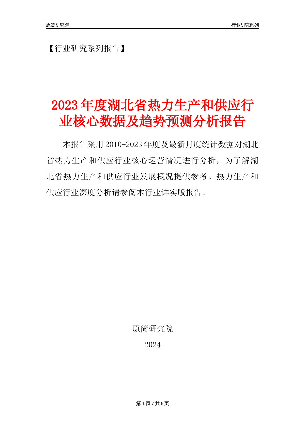 【热力年报】2023年度湖北省热力生产和供应业核心数据及趋势预测分析报告_第1页