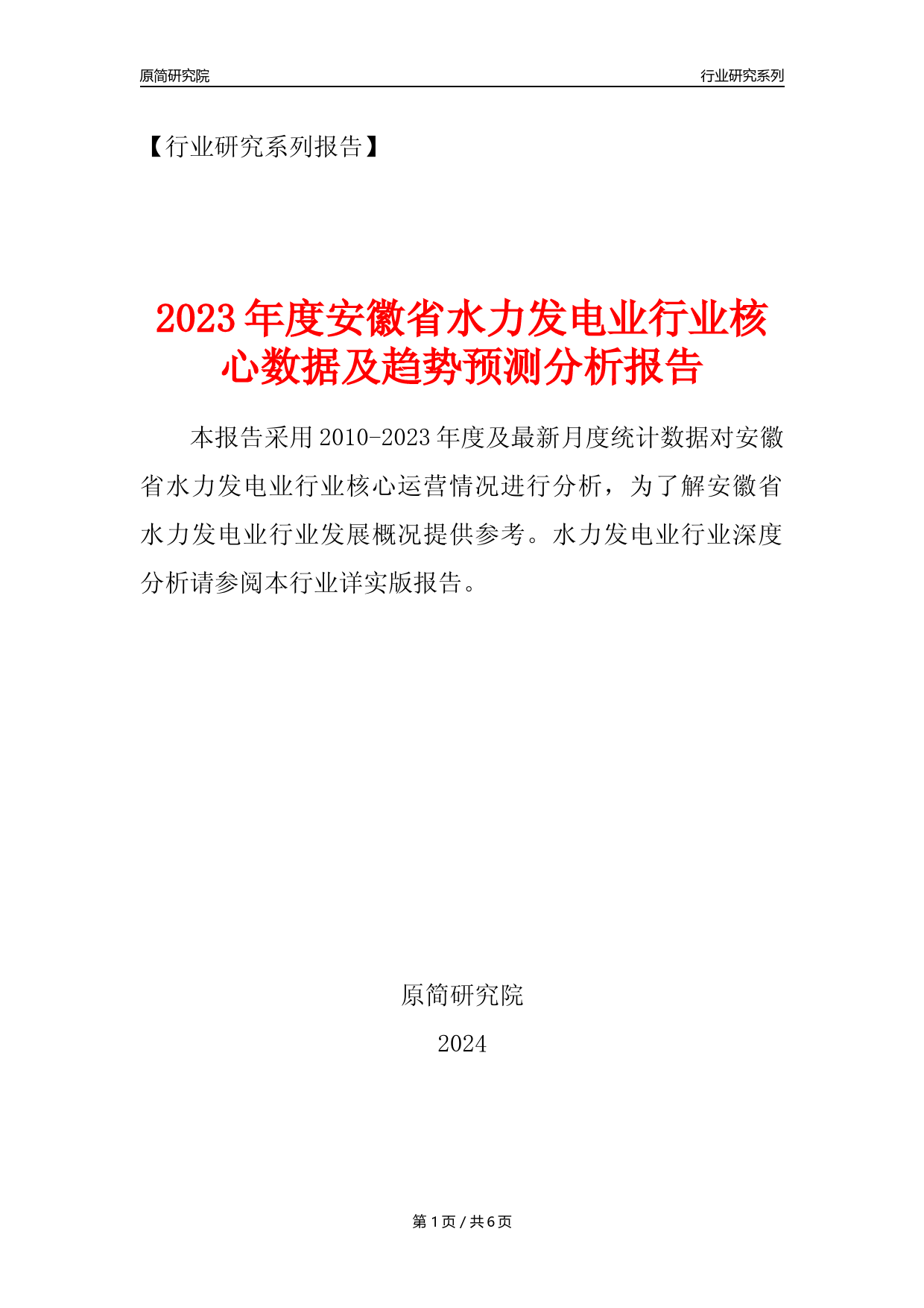 【水电年报】2023年度安徽省水力发电业核心数据及趋势预测分析报告_第1页