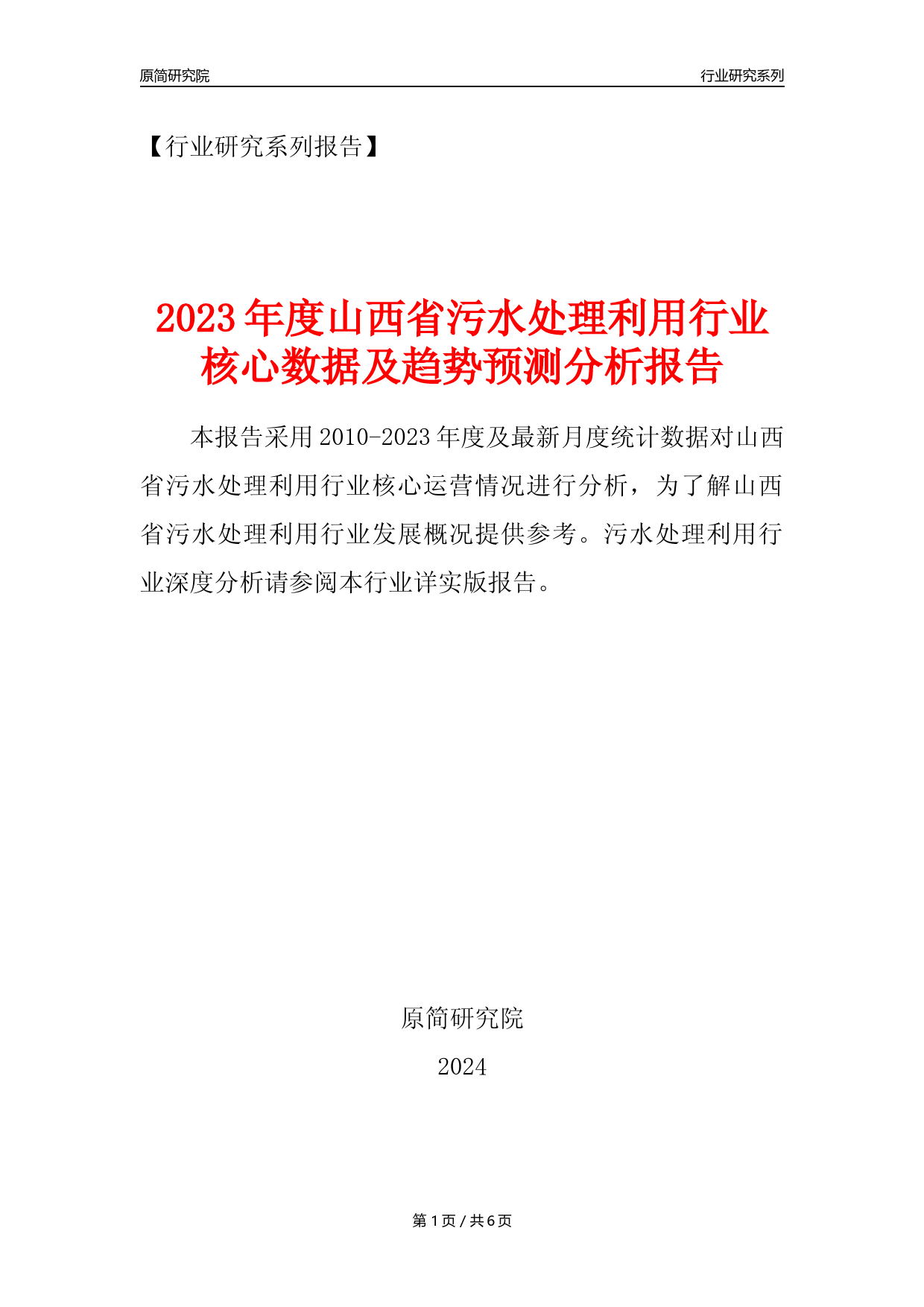 【水处理年报】2023年度山西省污水处理及其再生利用业核心数据及趋势预测分析报告_第1页