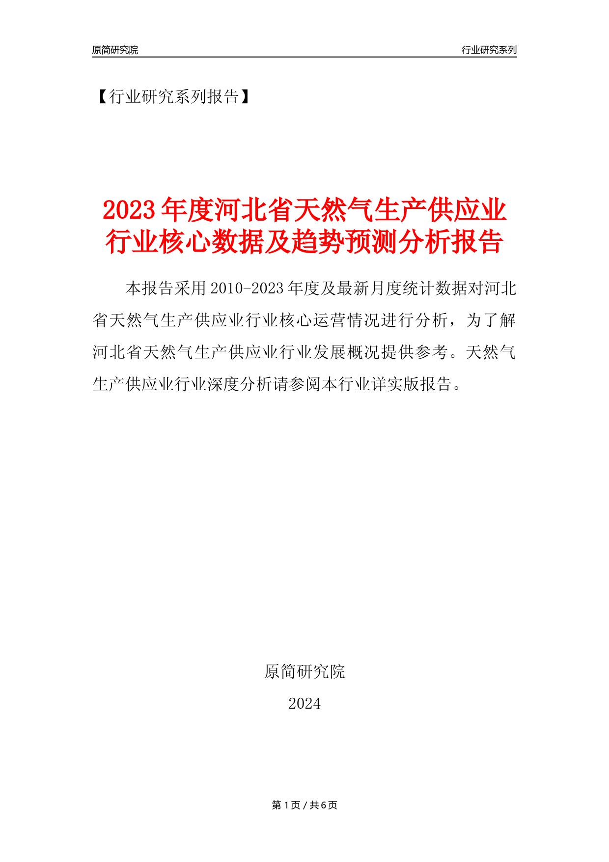 【天然气年报】2023年度河北省天然气生产和供应业核心数据及趋势预测分析报告_第1页