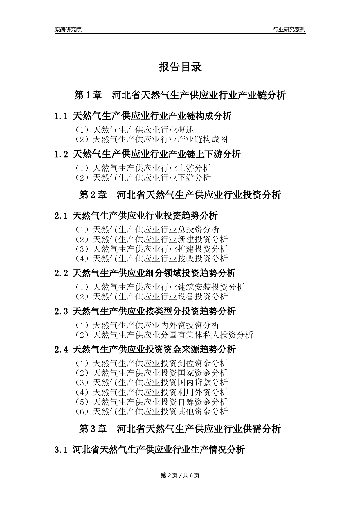 【天然气年报】2023年度河北省天然气生产和供应业核心数据及趋势预测分析报告_第2页