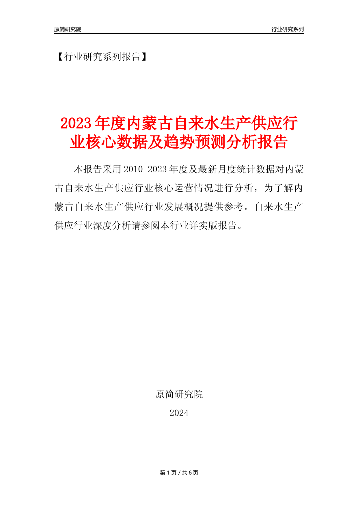 【自来水年报】2023年度内蒙古自来水生产和供应业核心数据及趋势预测分析报告_第1页