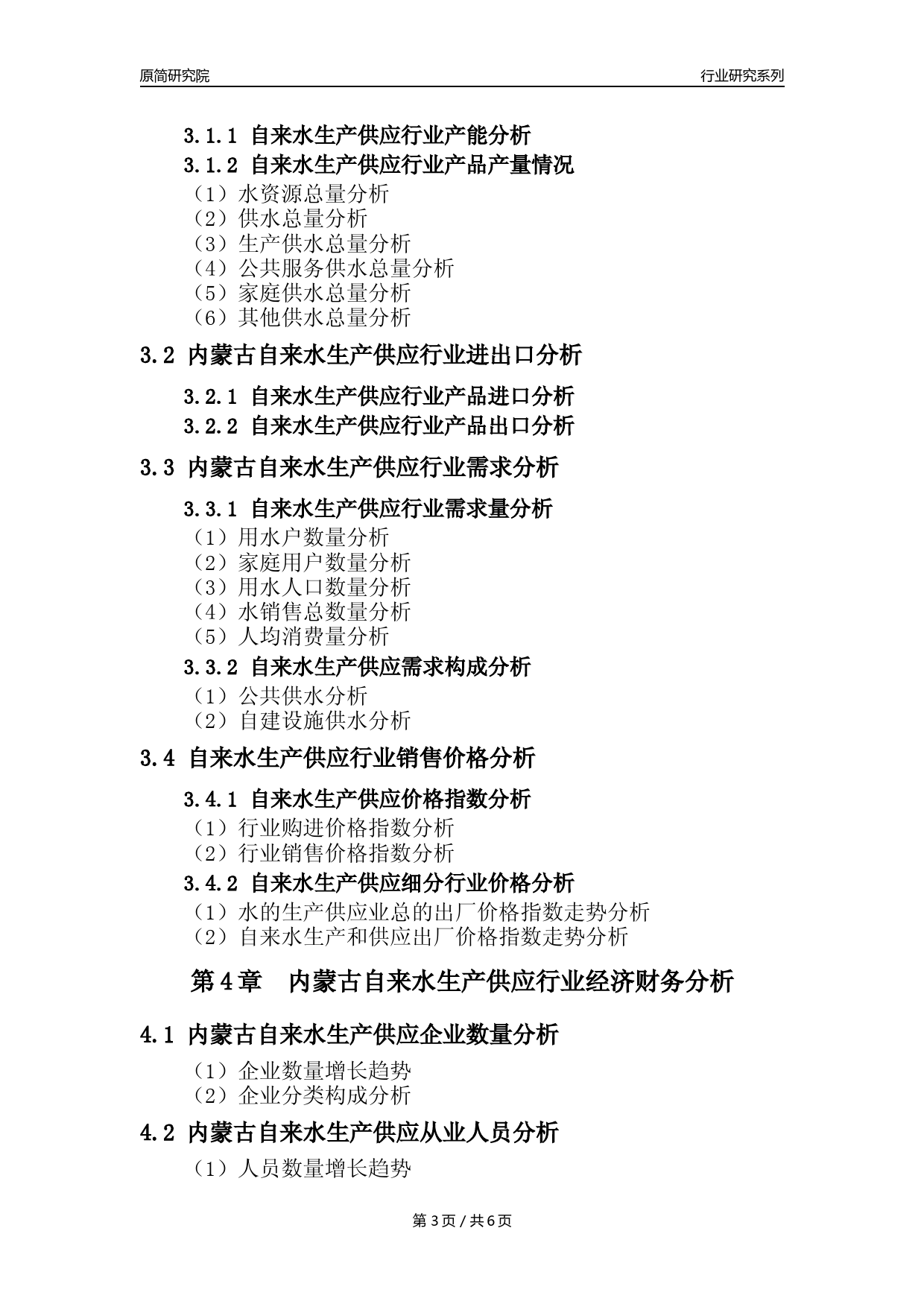 【自来水年报】2023年度内蒙古自来水生产和供应业核心数据及趋势预测分析报告_第3页