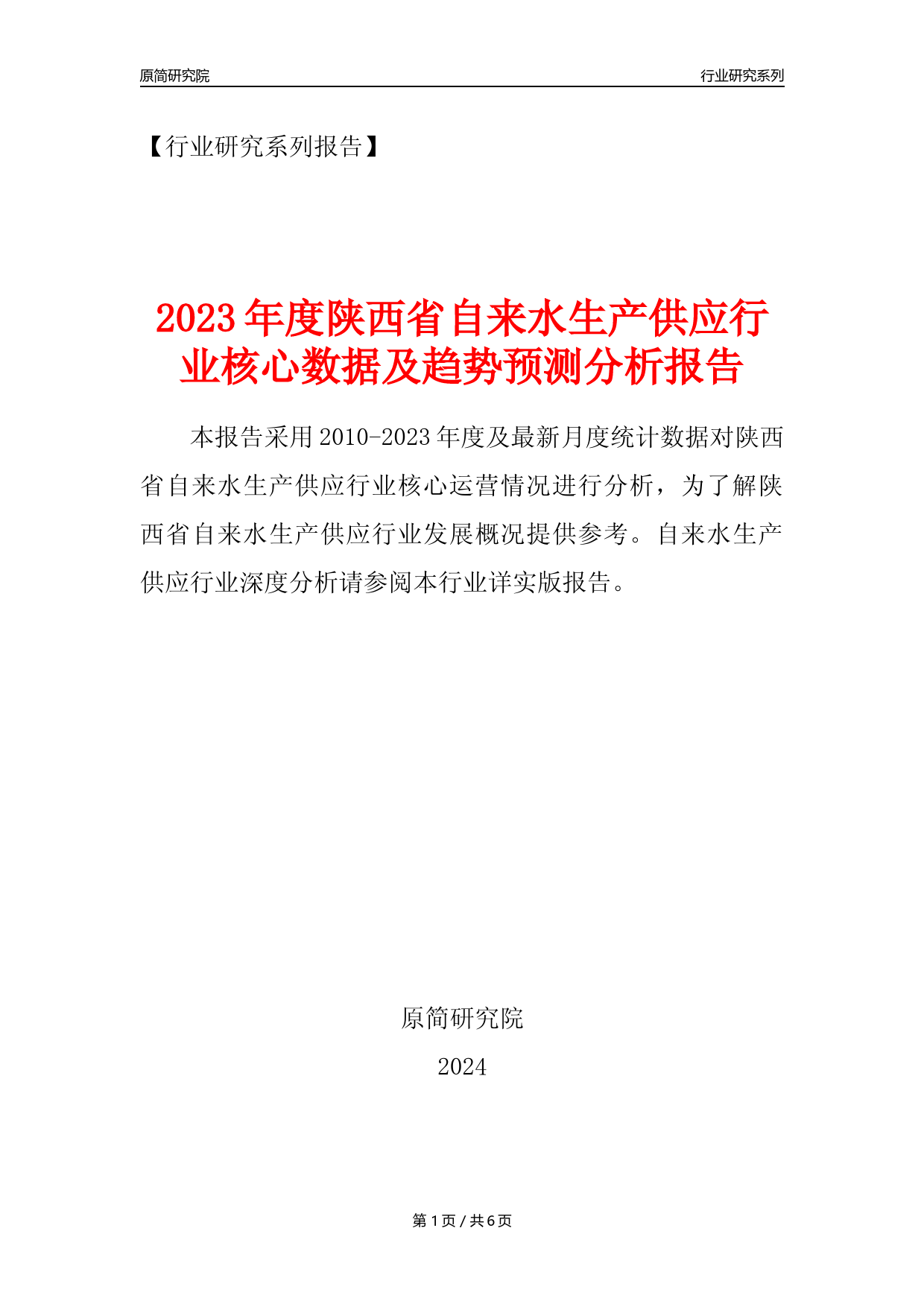 【自来水年报】2023年度陕西省自来水生产和供应业核心数据及趋势预测分析报告_第1页