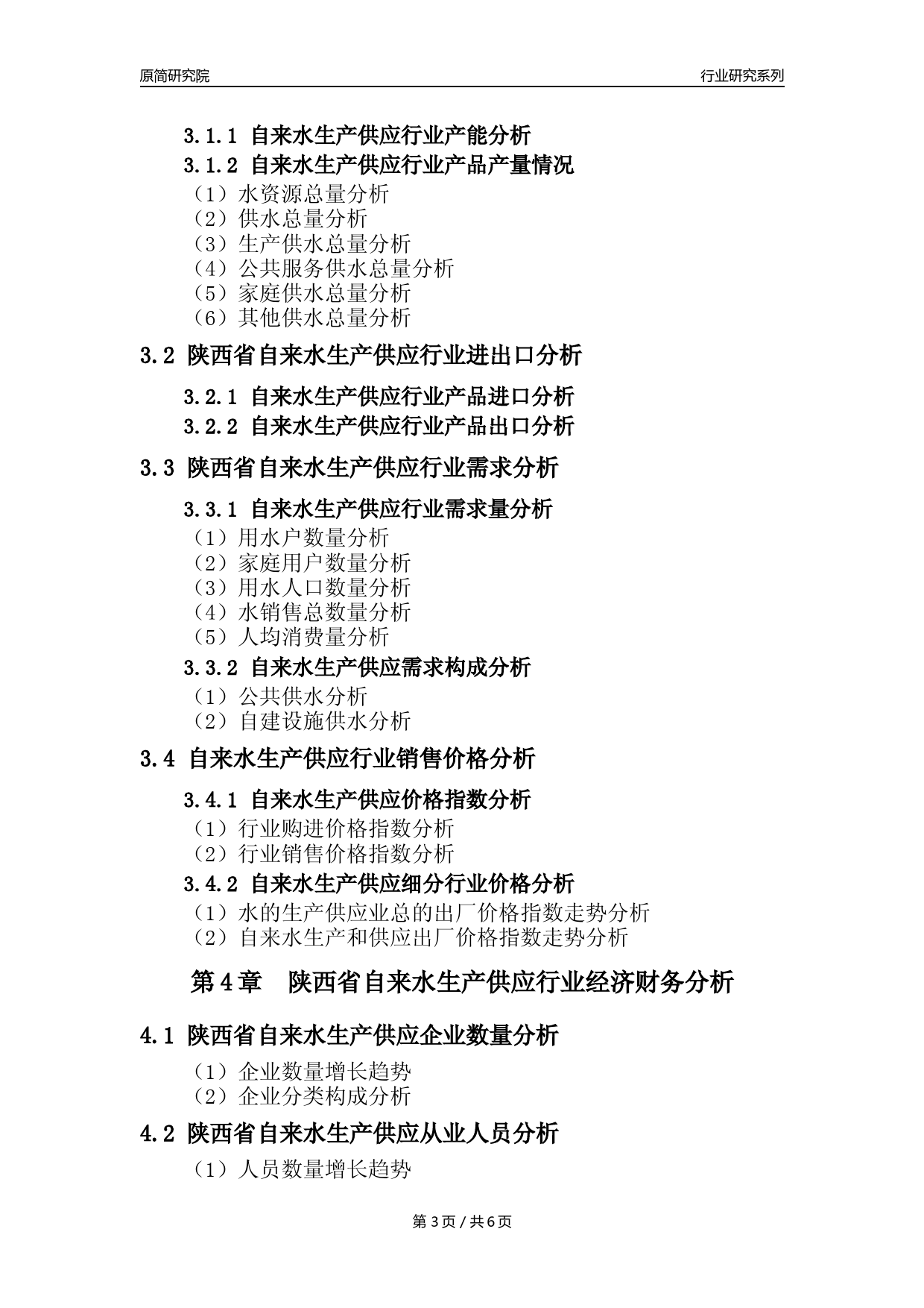 【自来水年报】2023年度陕西省自来水生产和供应业核心数据及趋势预测分析报告_第3页