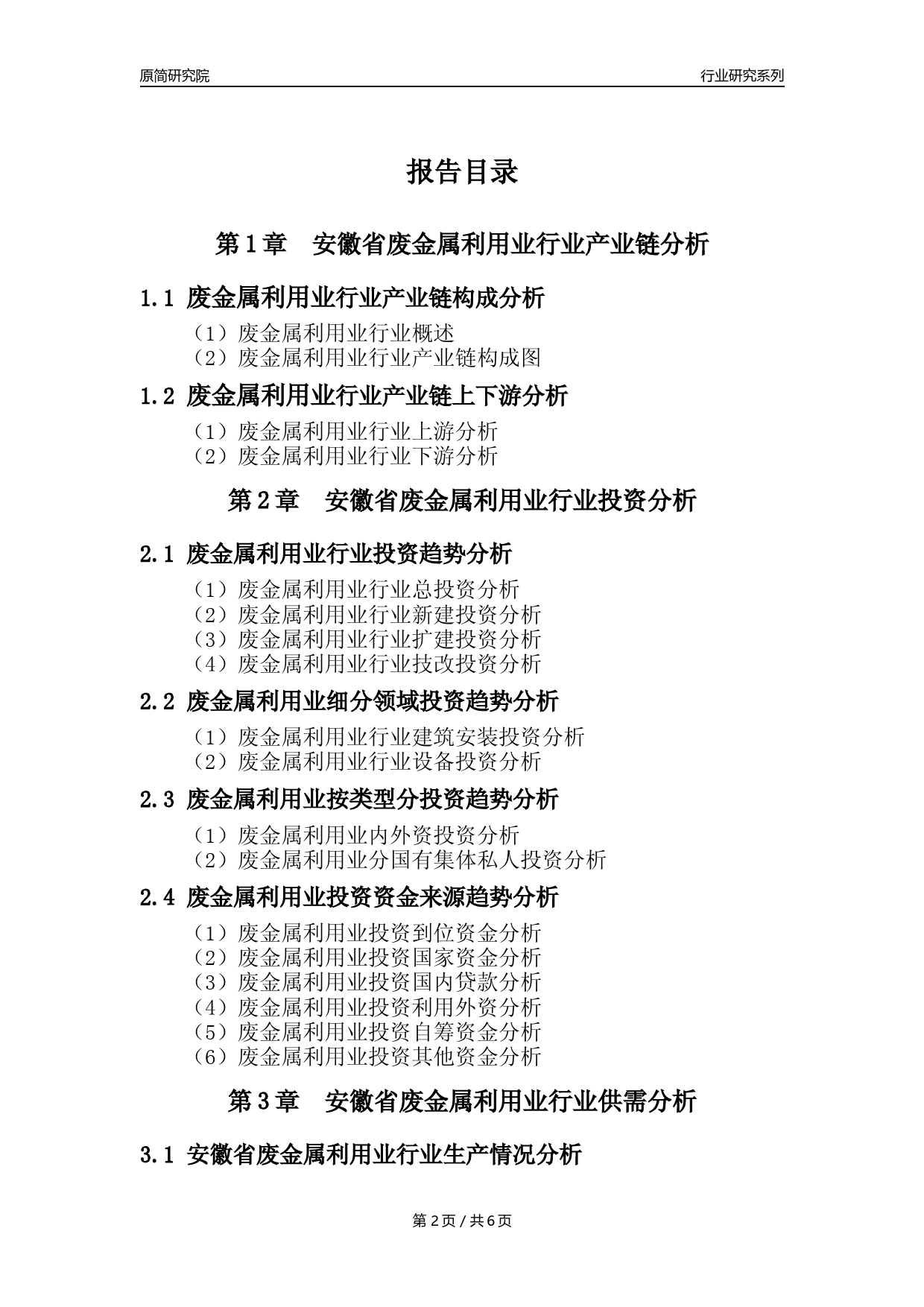 【废金属利用年报】2023年度安徽省金属废料和碎屑加工处理业核心数据及趋势预测分析报告（废钢废铁废铜）_第2页
