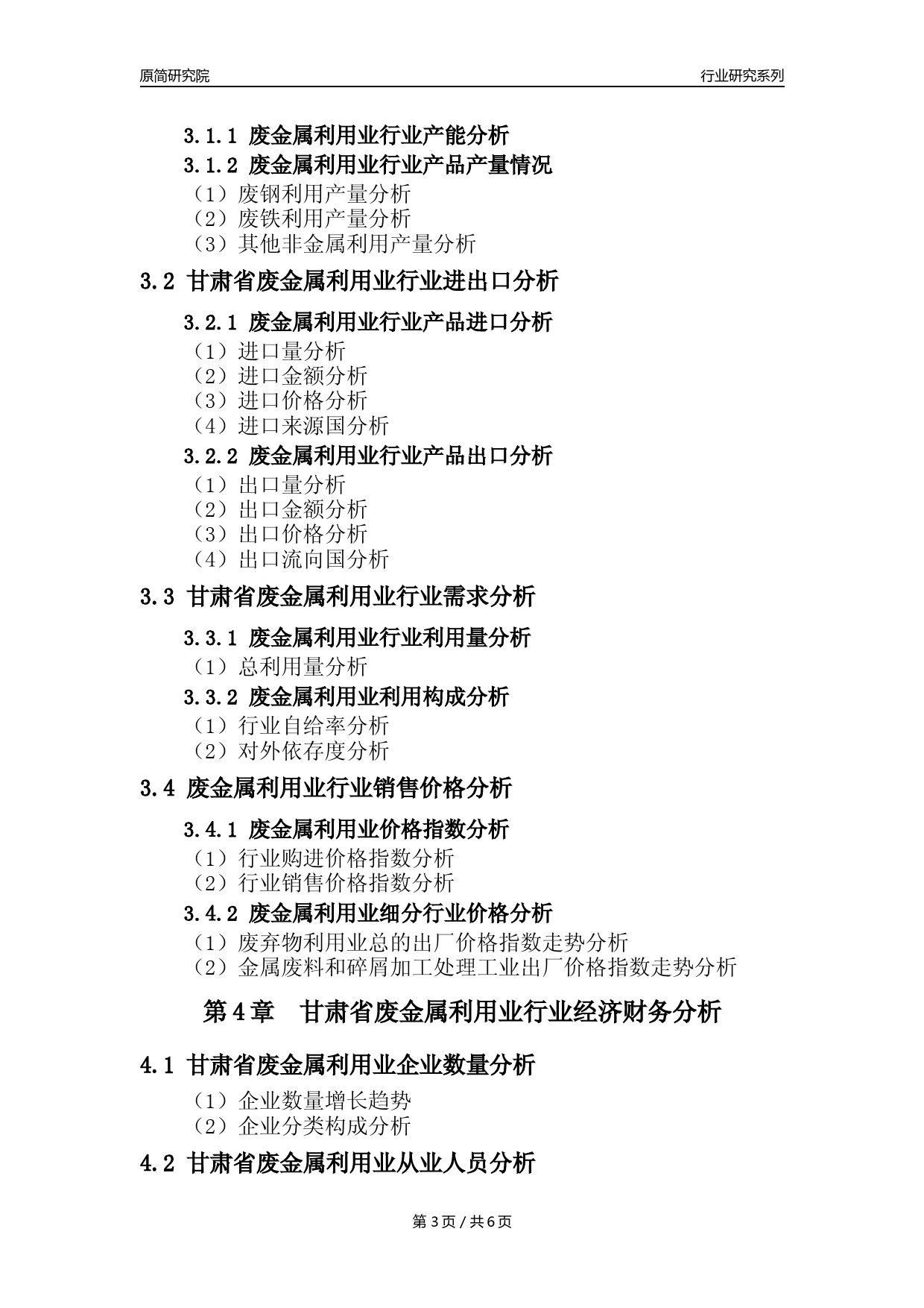 【废金属利用年报】2023年度甘肃省金属废料和碎屑加工处理业核心数据及趋势预测分析报告（废钢废铁废铜）_第3页