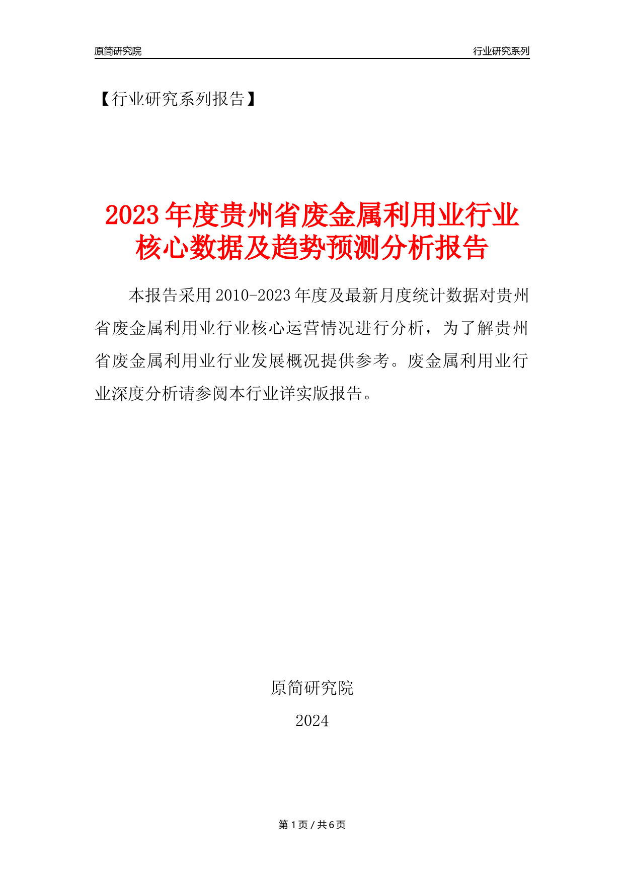 【废金属利用年报】2023年度贵州省金属废料和碎屑加工处理业核心数据及趋势预测分析报告（废钢废铁废铜）_第1页
