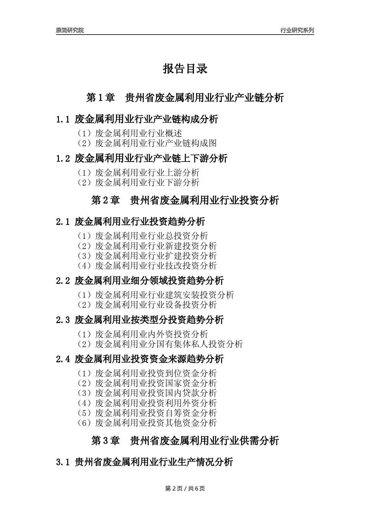 【废金属利用年报】2023年度贵州省金属废料和碎屑加工处理业核心数据及趋势预测分析报告（废钢废铁废铜）_第2页