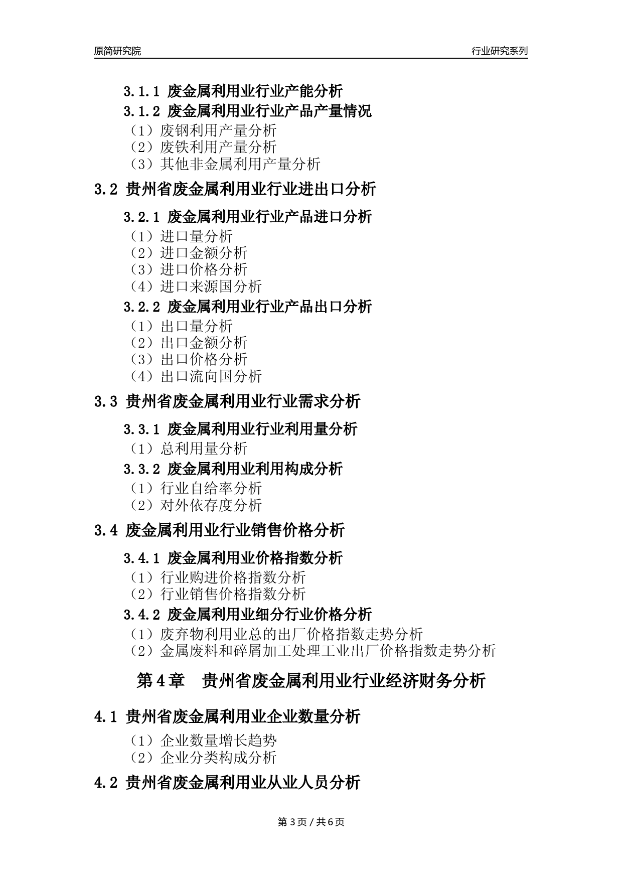 【废金属利用年报】2023年度贵州省金属废料和碎屑加工处理业核心数据及趋势预测分析报告（废钢废铁废铜）_第3页