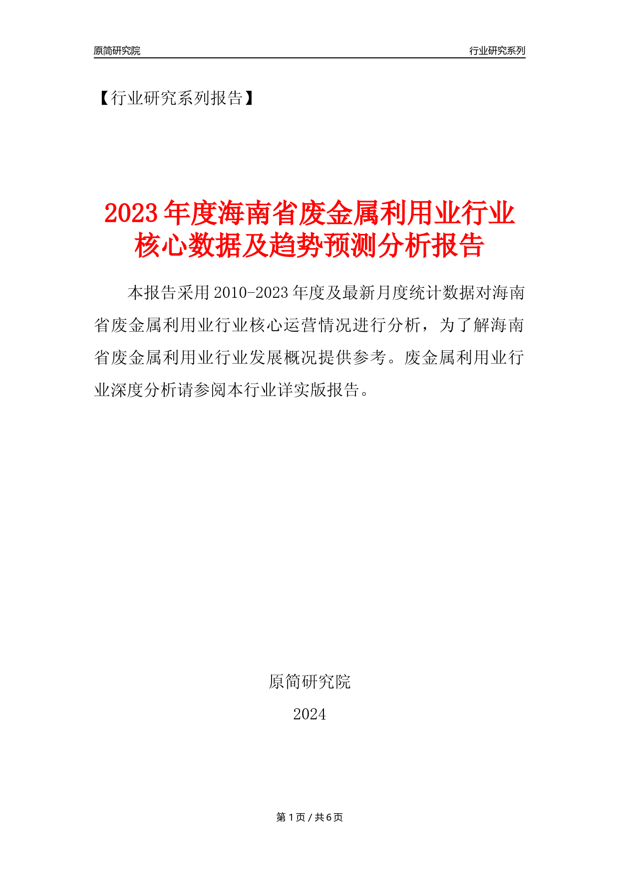 【废金属利用年报】2023年度海南省金属废料和碎屑加工处理业核心数据及趋势预测分析报告（废钢废铁废铜）_第1页
