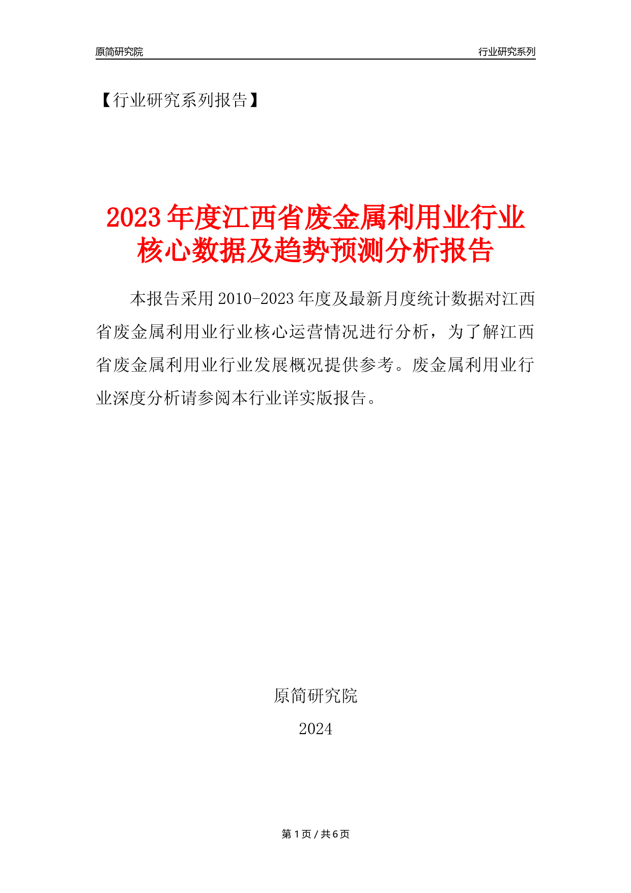 【废金属利用年报】2023年度江西省金属废料和碎屑加工处理业核心数据及趋势预测分析报告（废钢废铁废铜）_第1页