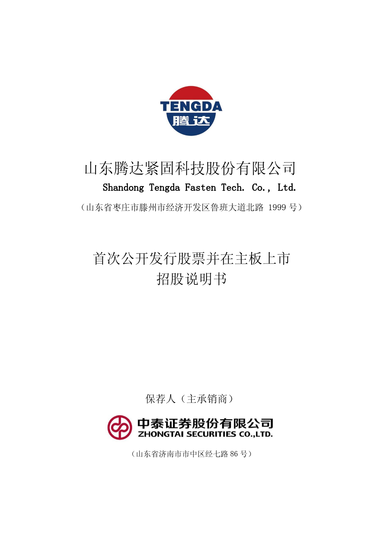 [IPO招股书]腾达科技：首次公开发行股票并在主板上市招股说明书文本_第1页