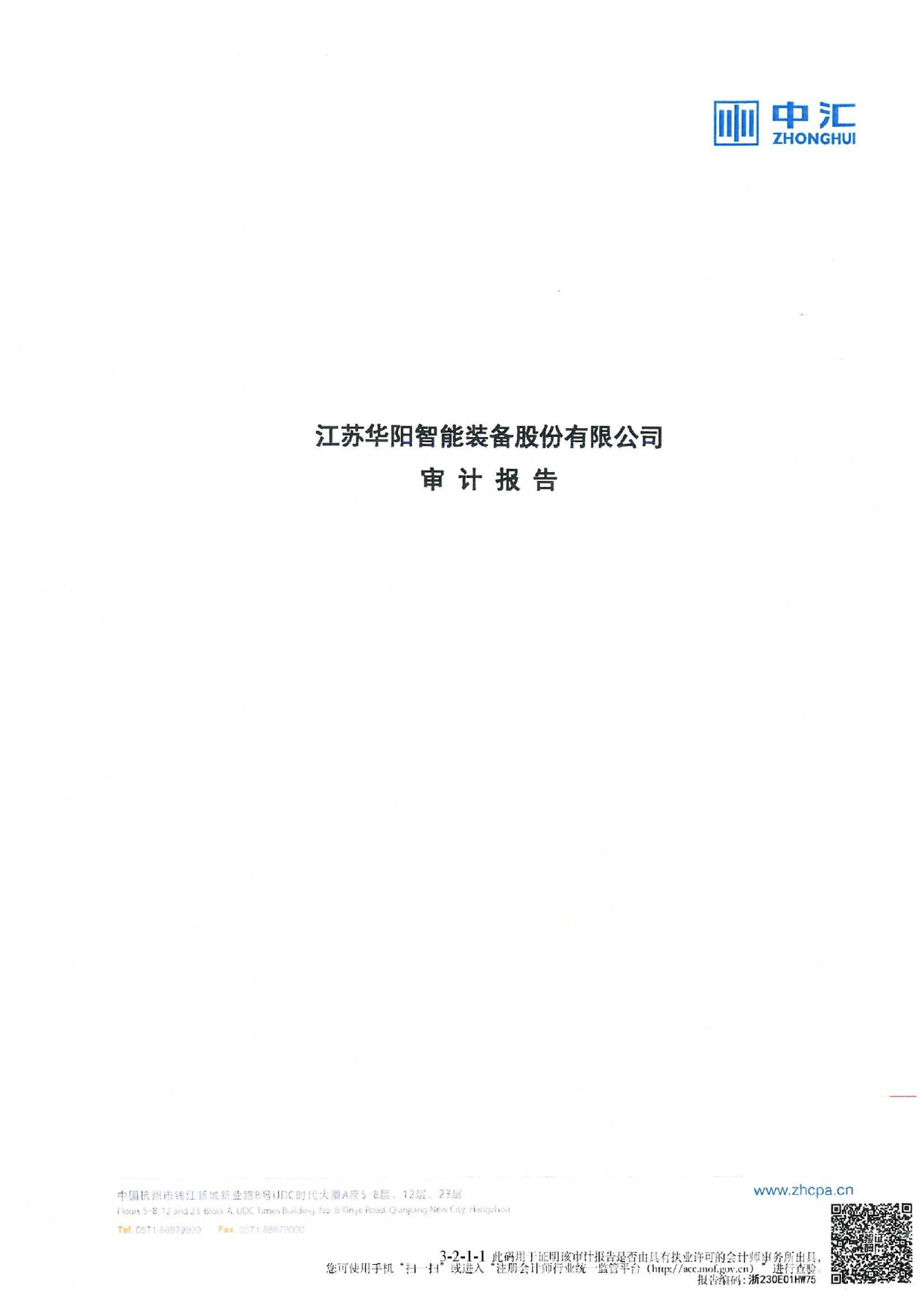 华阳智能：首次公开发行股票并在创业板上市的财务报表及审计报告_第1页