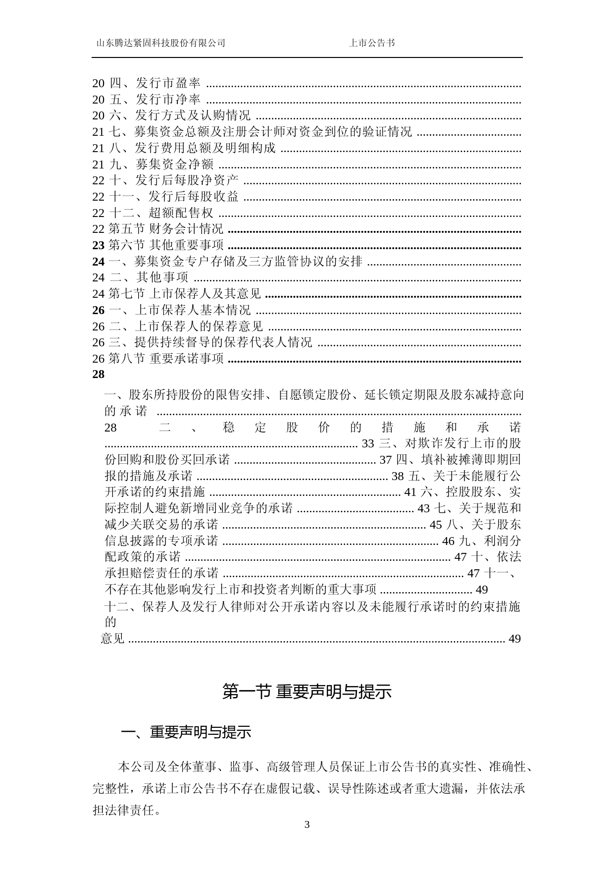 腾达科技：首次公开发行股票并在主板上市之上市公告书_第3页