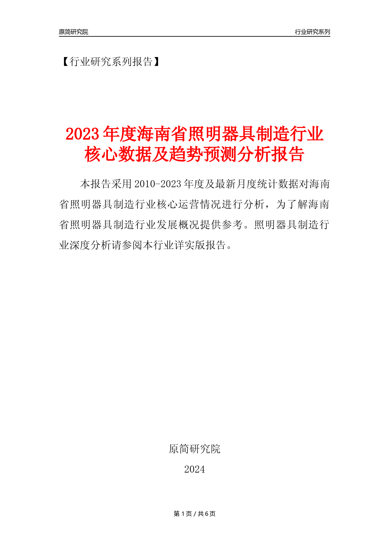【照明器具年报】2023年度海南省照明器具制造业核心数据及趋势预测分析报告_第1页