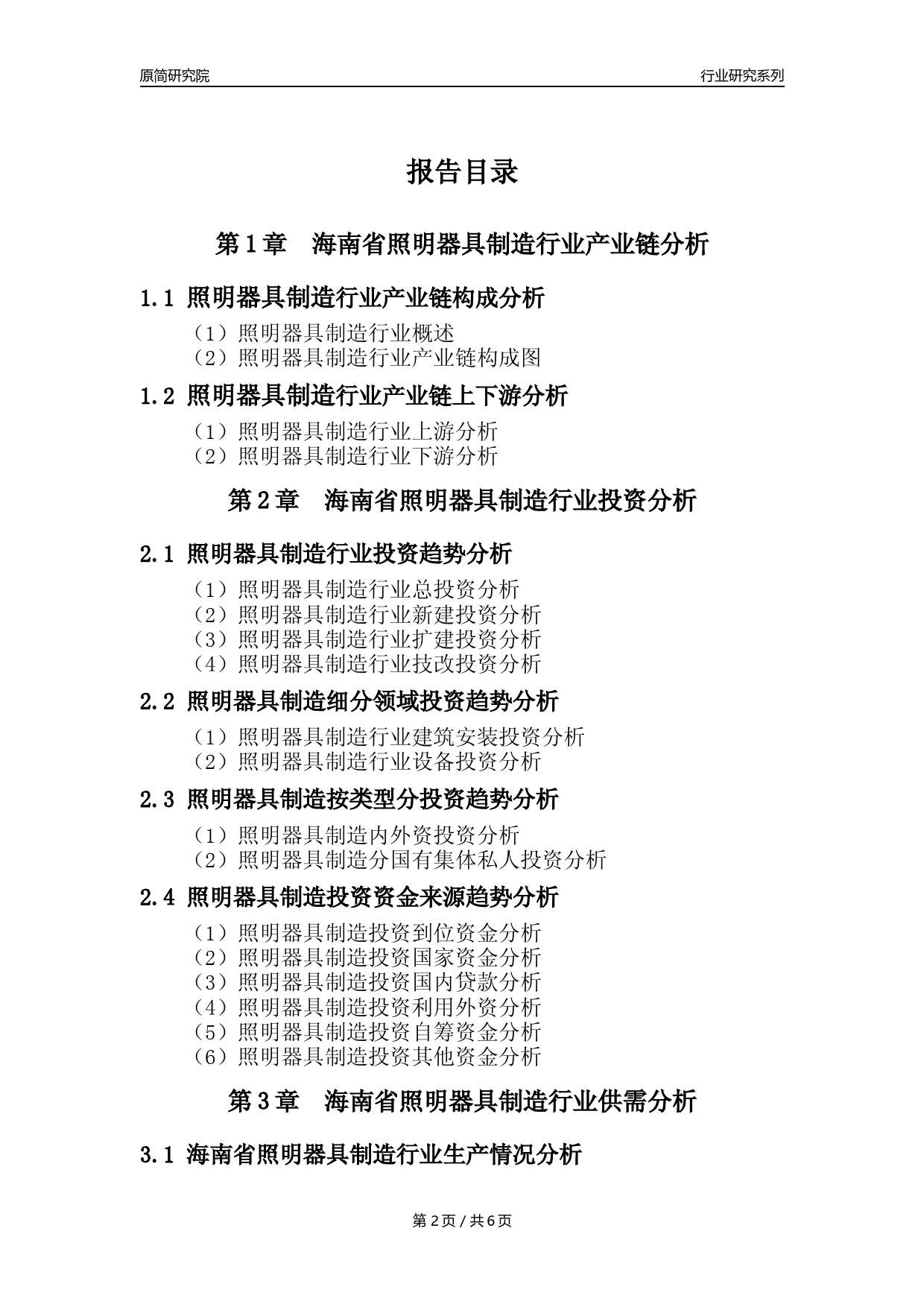 【照明器具年报】2023年度海南省照明器具制造业核心数据及趋势预测分析报告_第2页